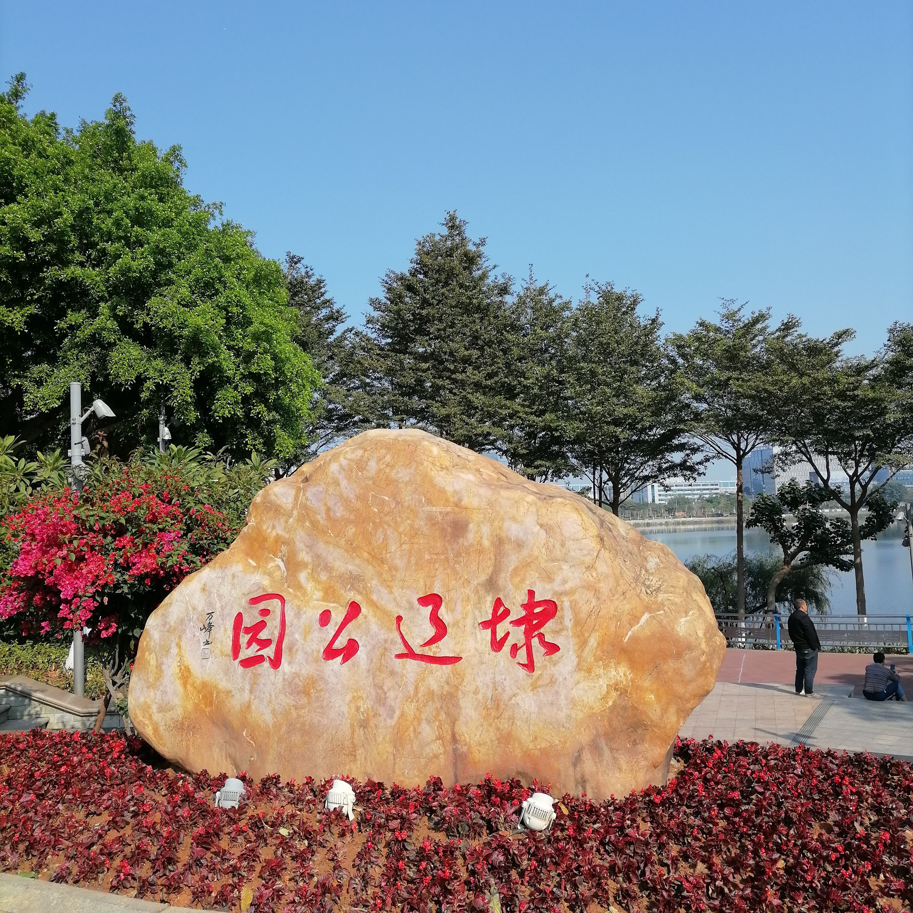 埭辽公园旅行图片 1