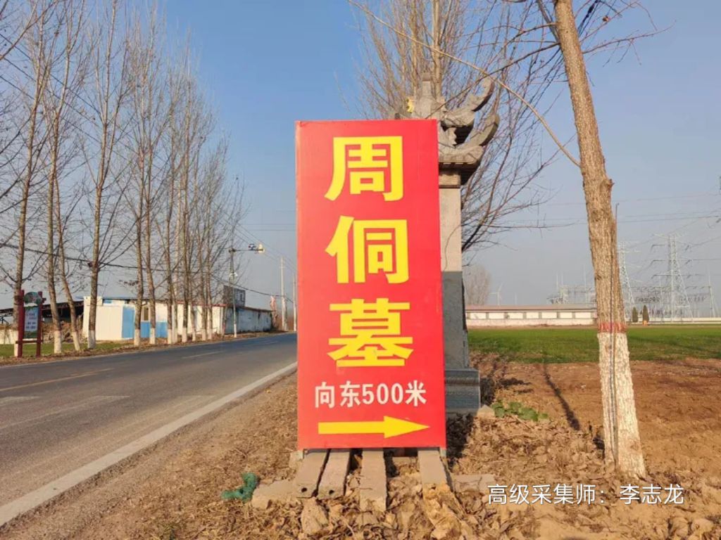 周侗墓旅行图片 2