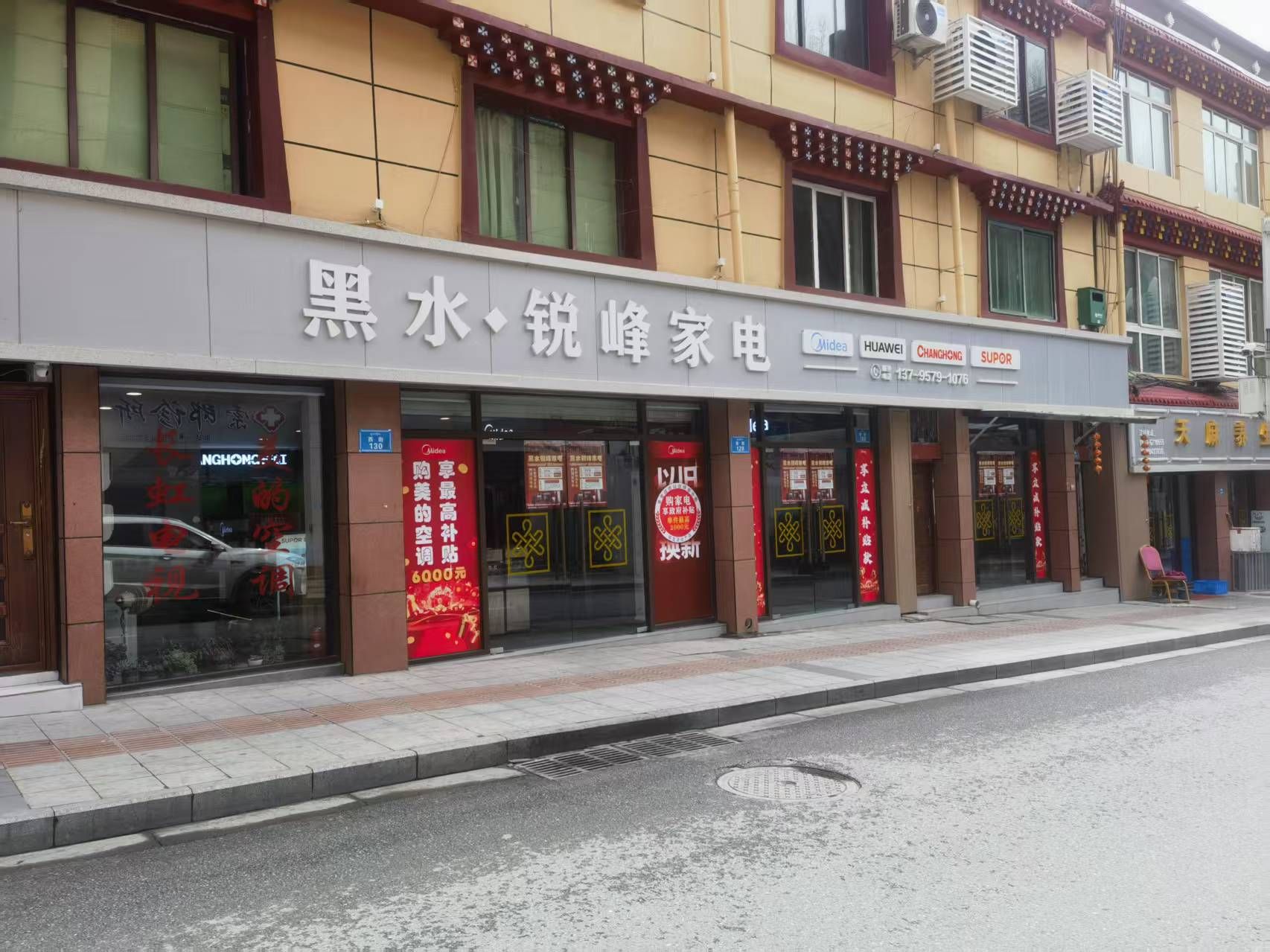 黑水锐峰家电
