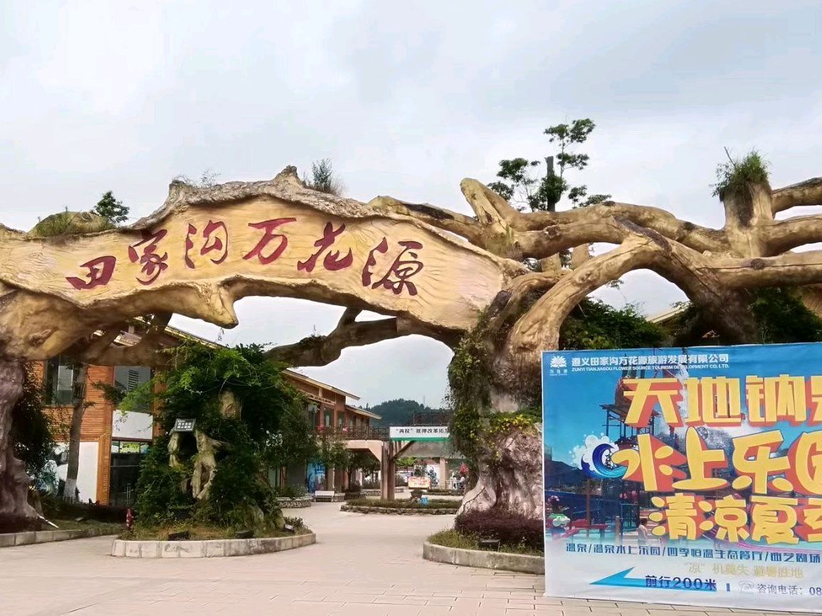 田家沟万花源旅行图片 1