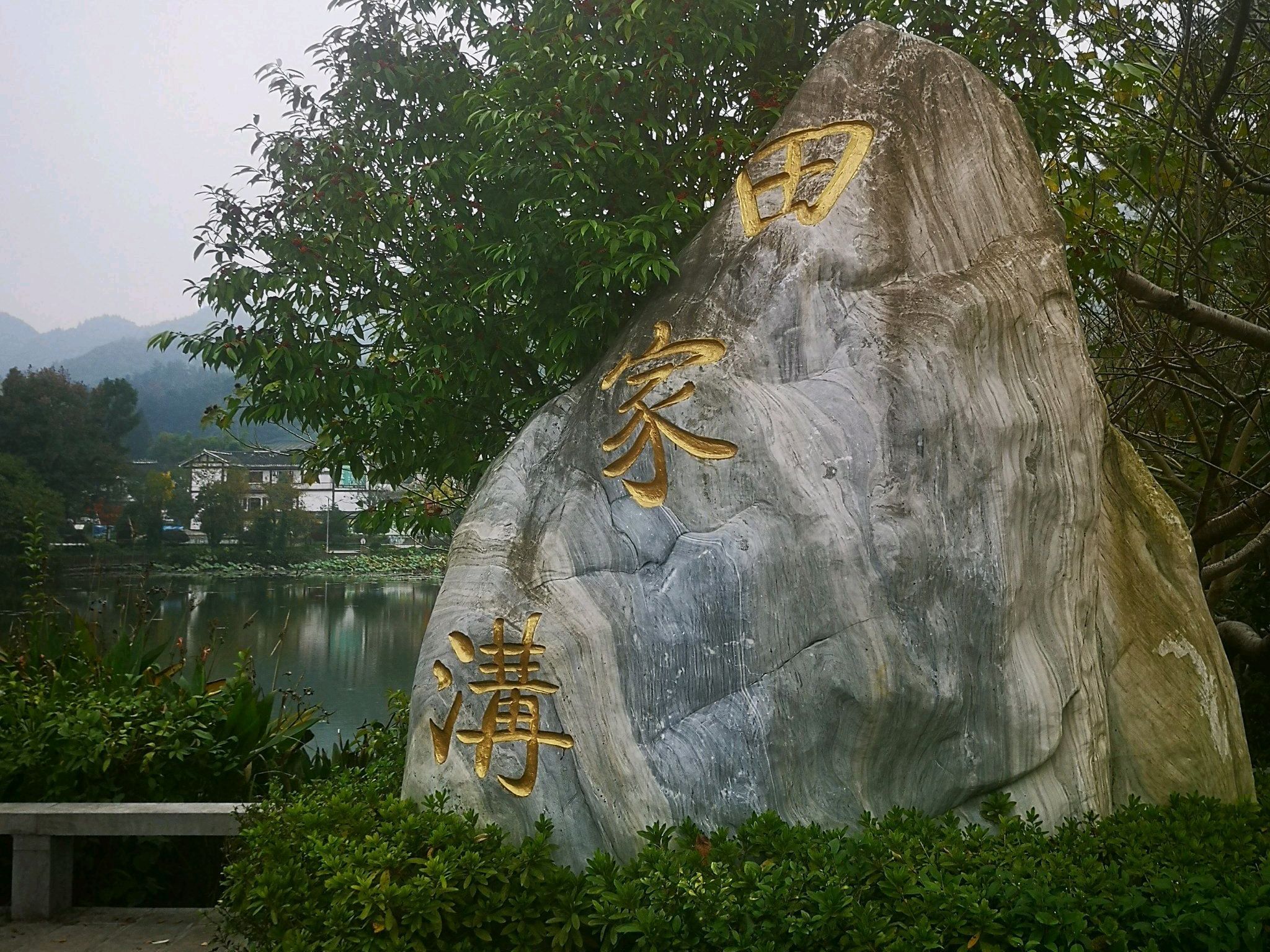 田家沟万花源旅行图片 3