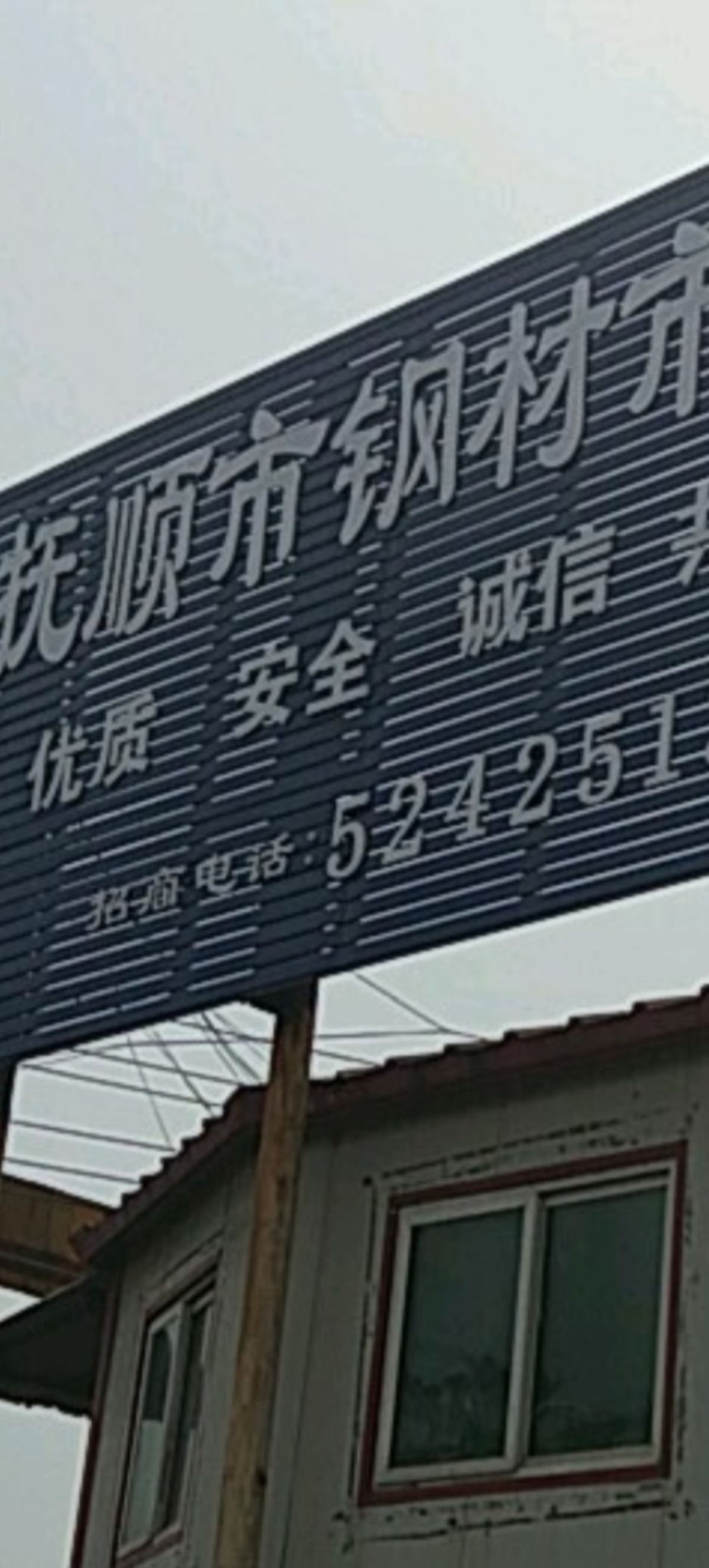 抚顺市钢材市场