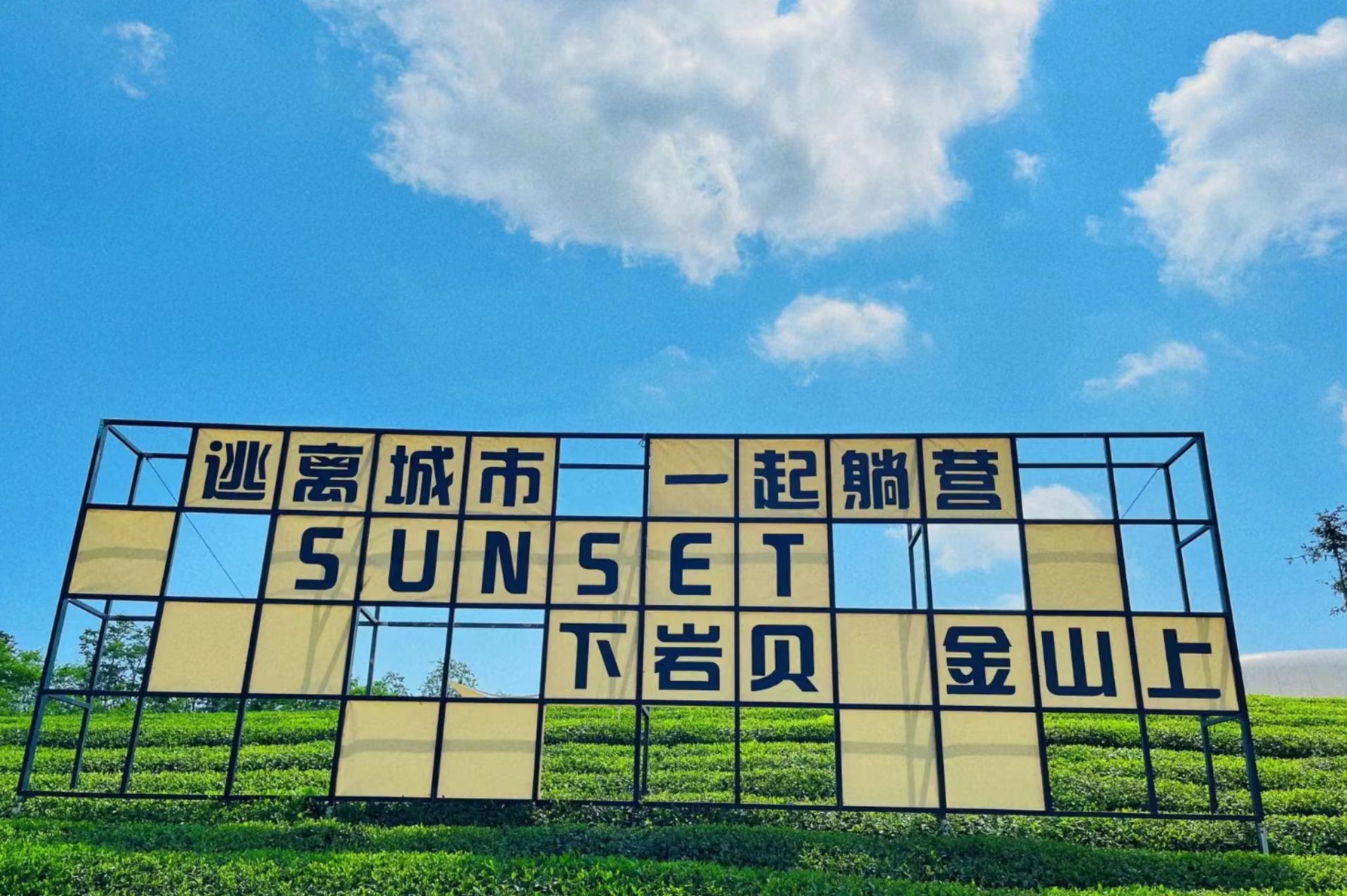 趣湾庄园
