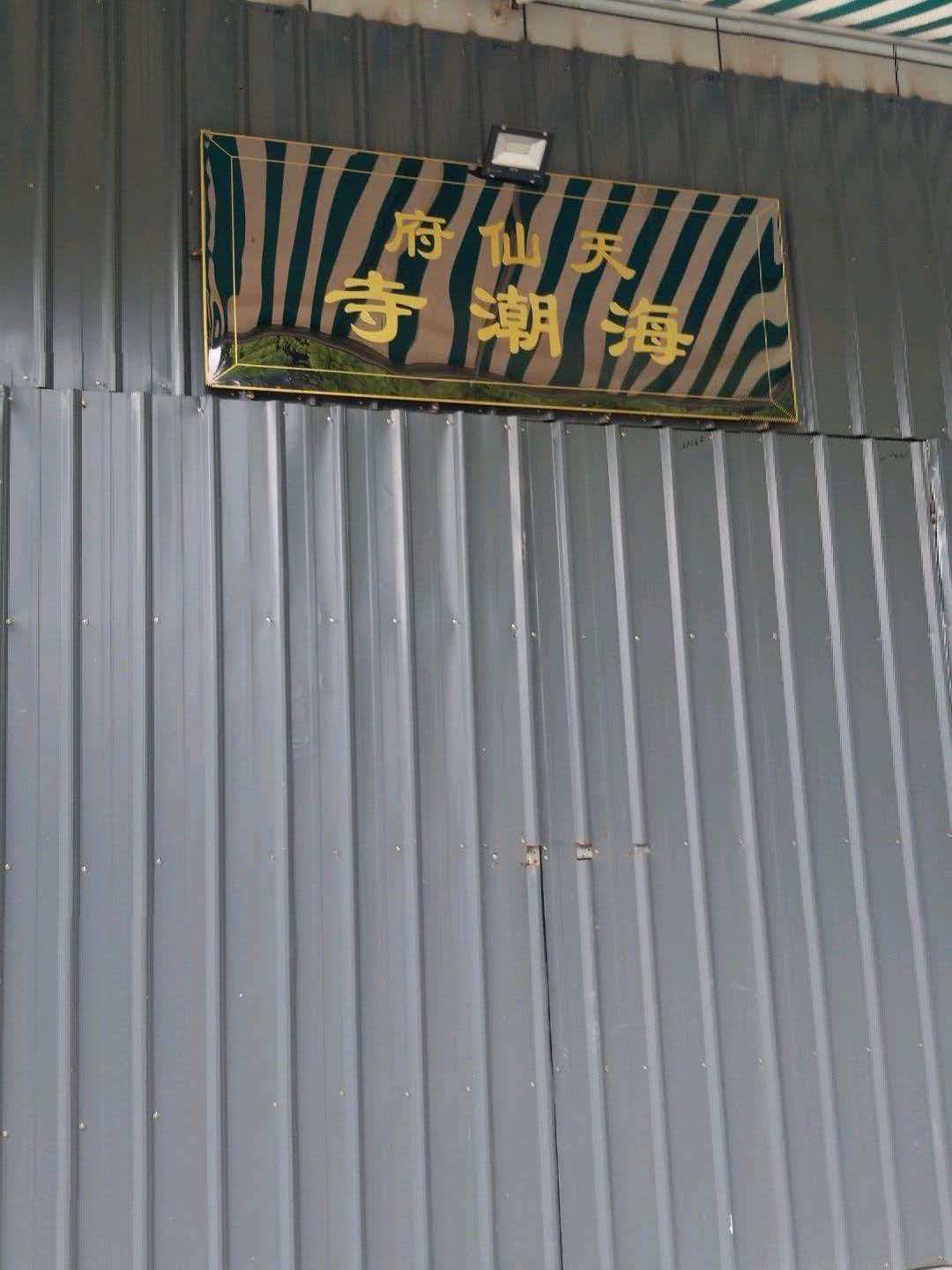 天仙府海潮寺实景照片