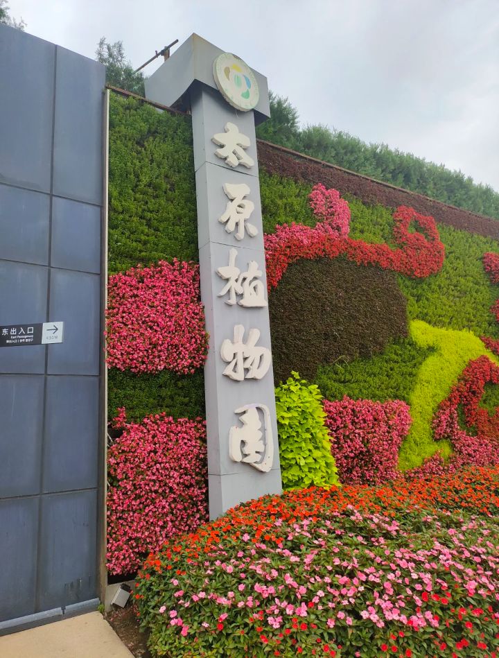太原植物园旅行图片 1