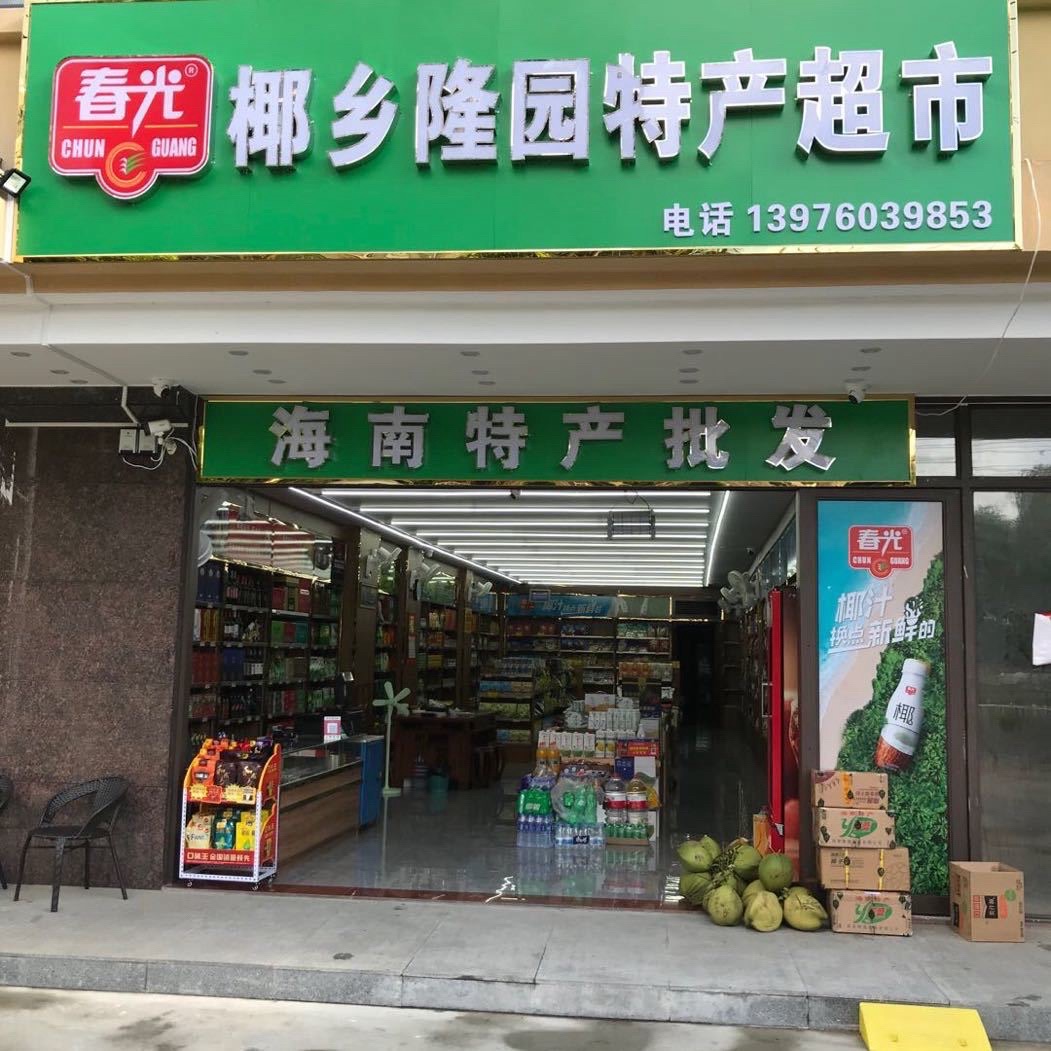 椰乡隆园特产超市海南特产批发