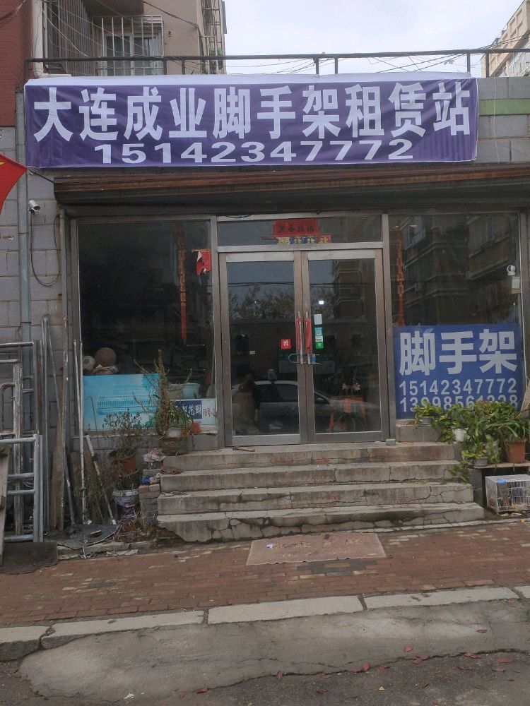 大连成业脚手架租赁站