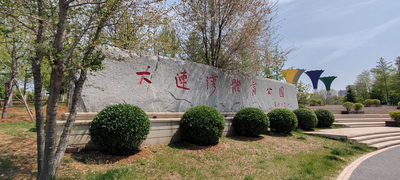 大连湾体育公园