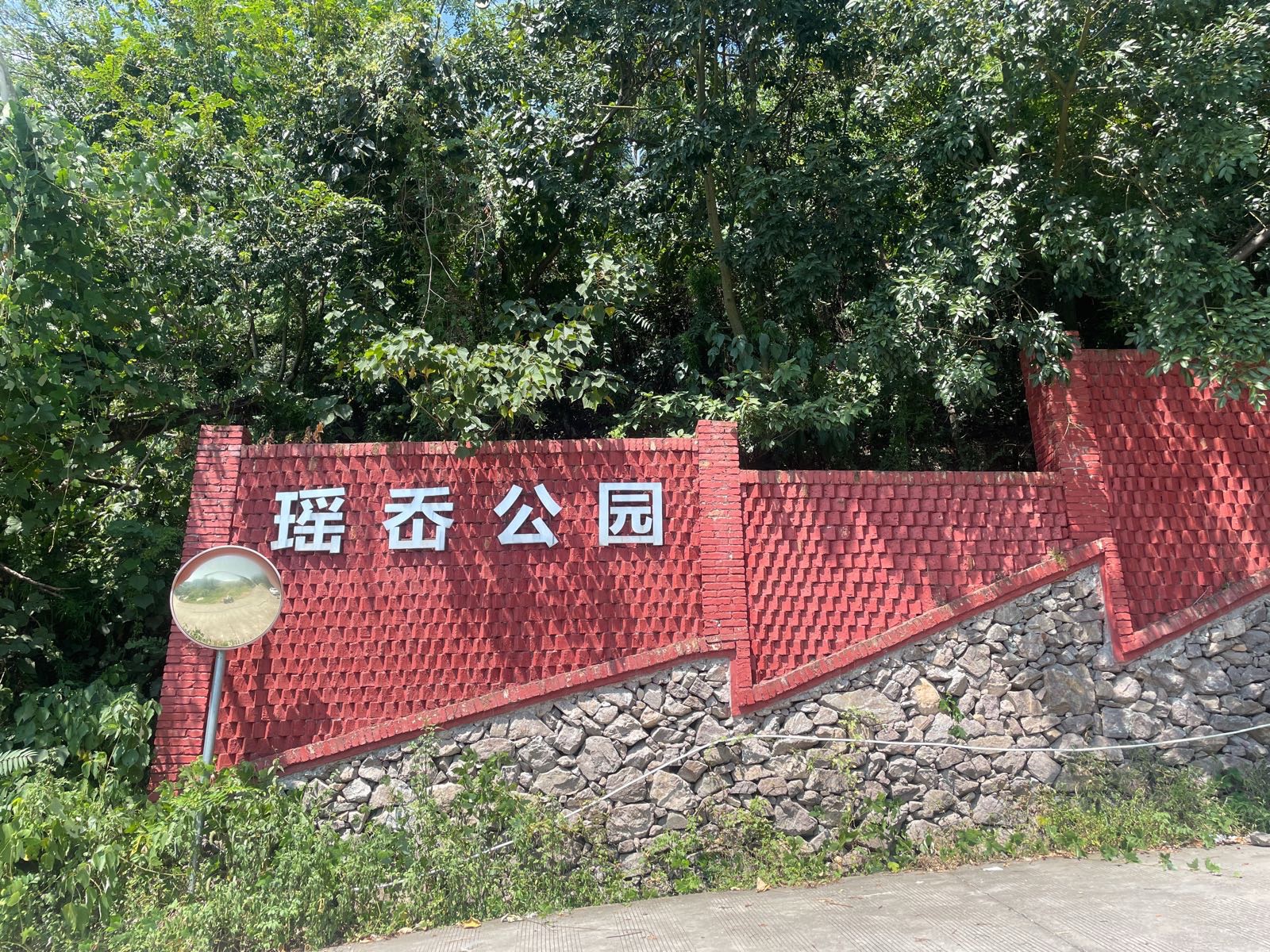 瑶岙公园