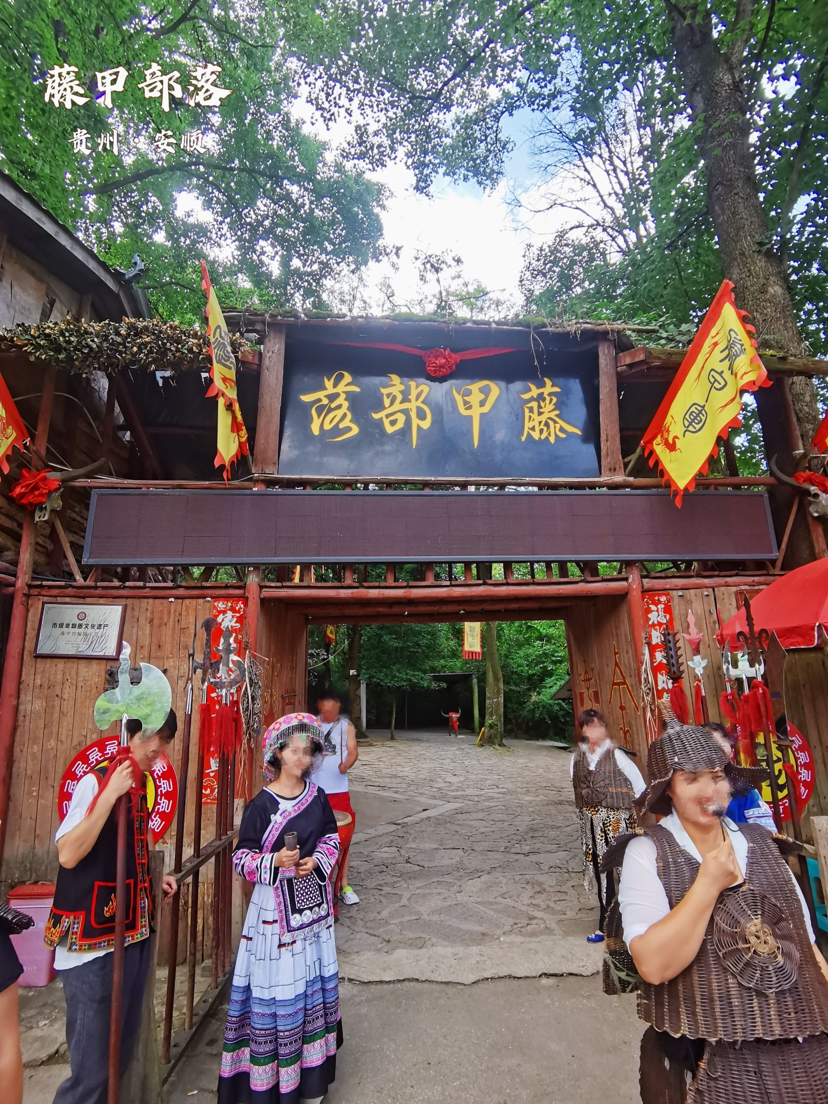 藤甲部落旅行图片 1