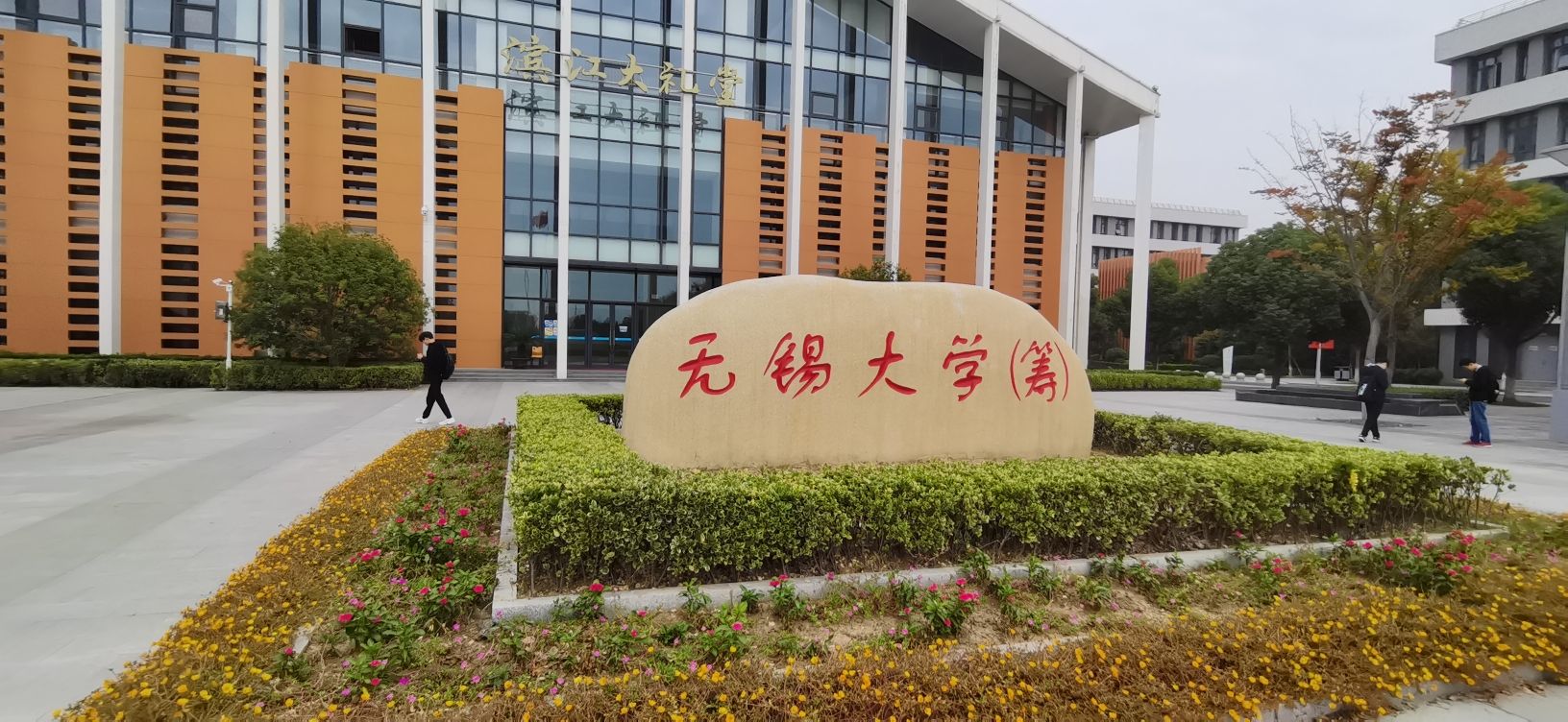 无锡学院