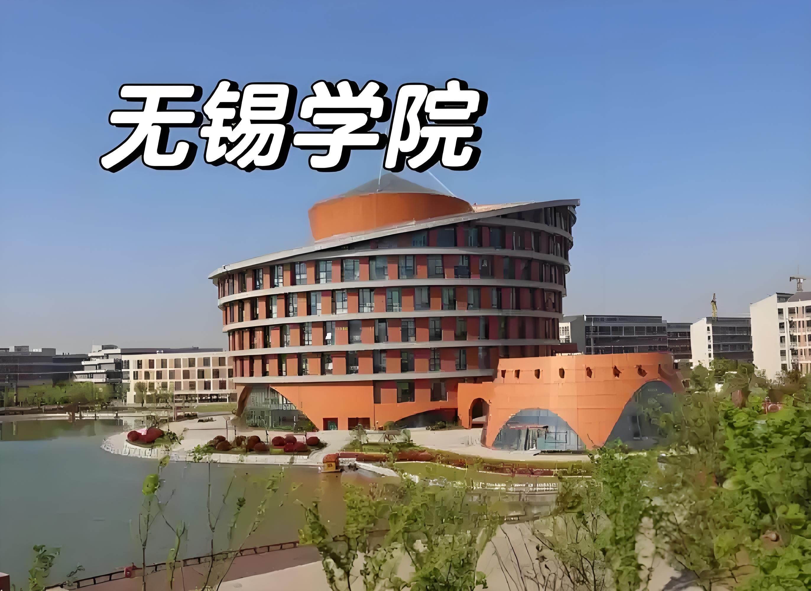 无锡学院