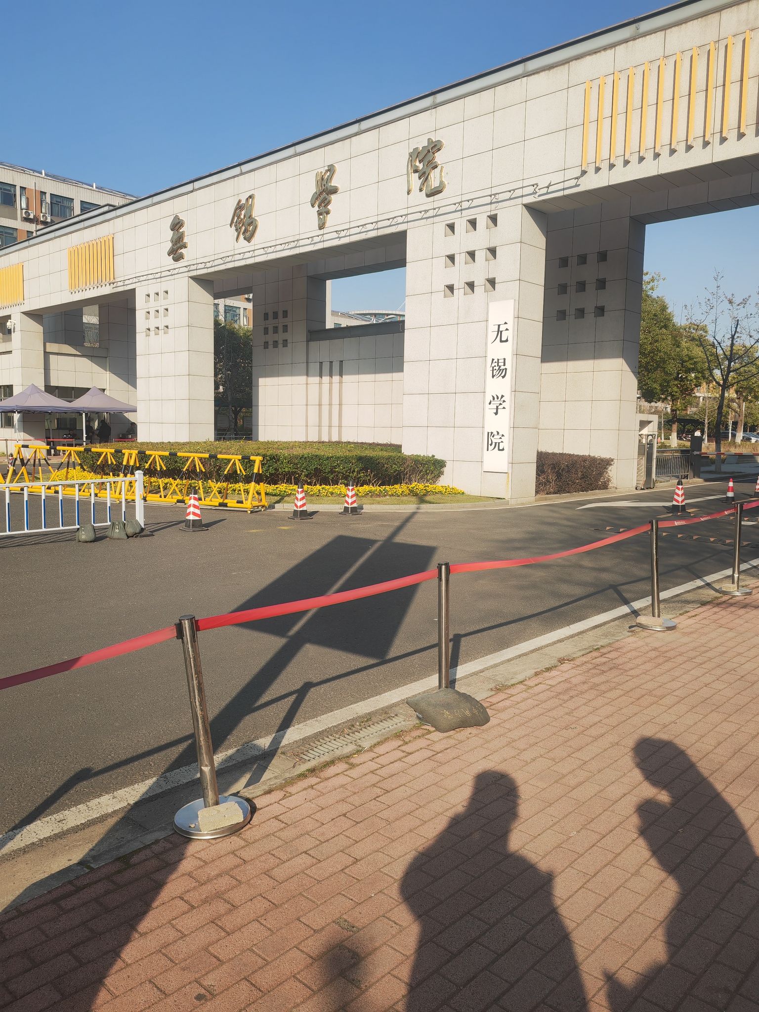 无锡学院