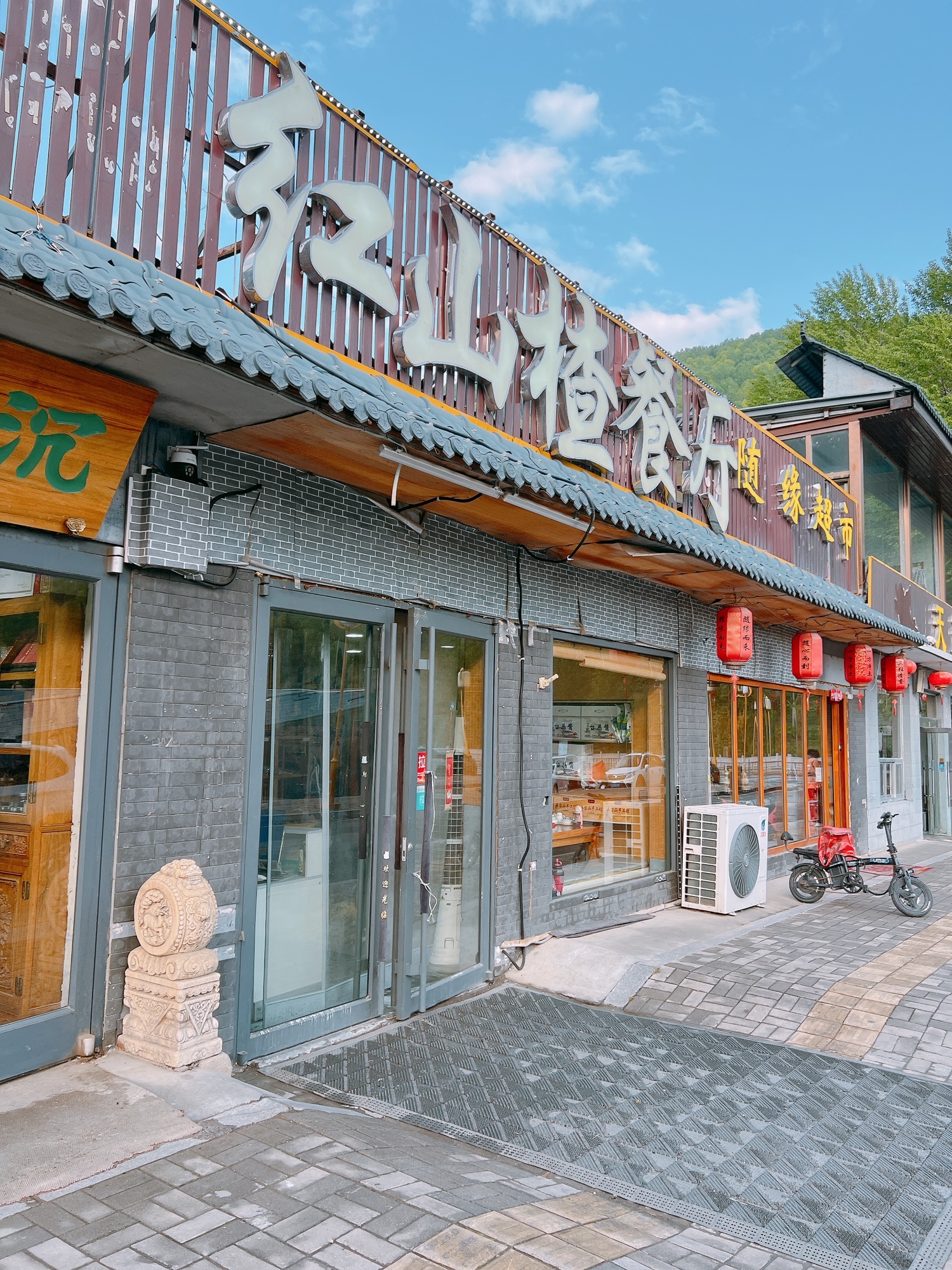 五台山红山楂餐厅