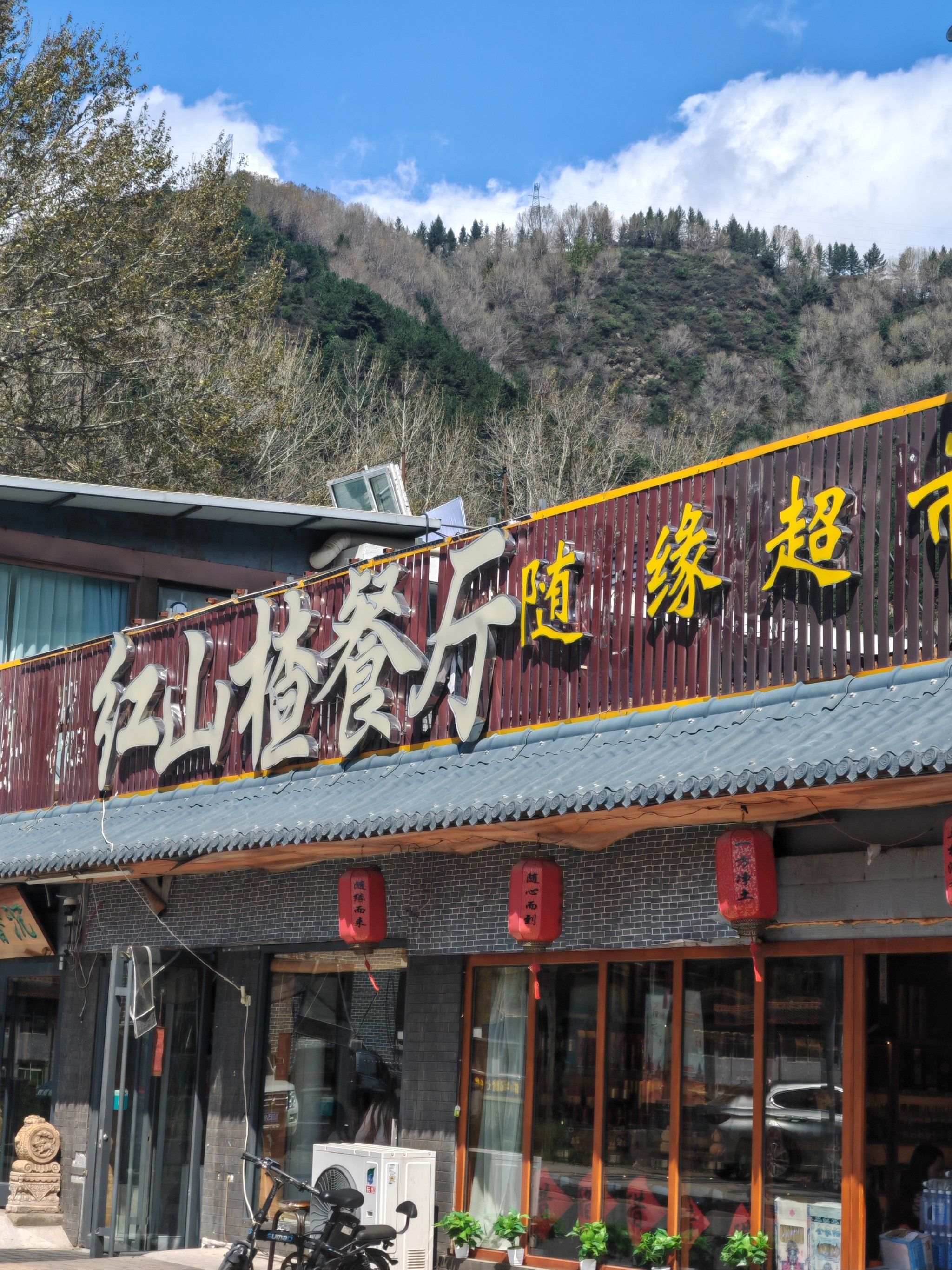 五台山红山楂餐厅