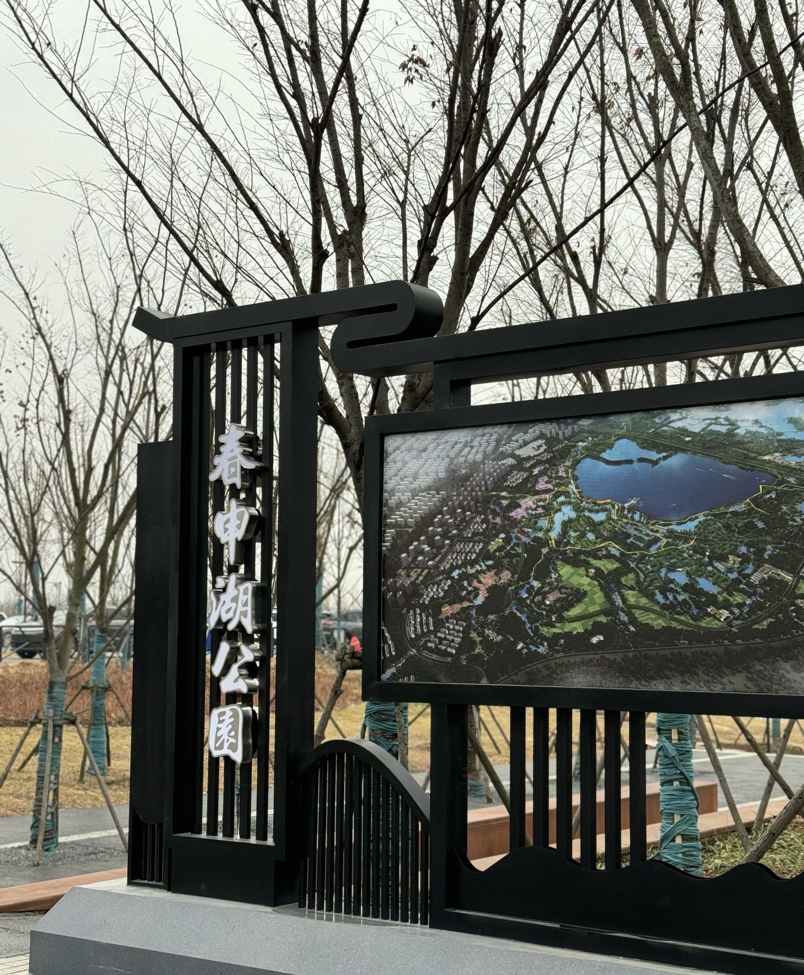 春申湖湿地公园旅行图片 1