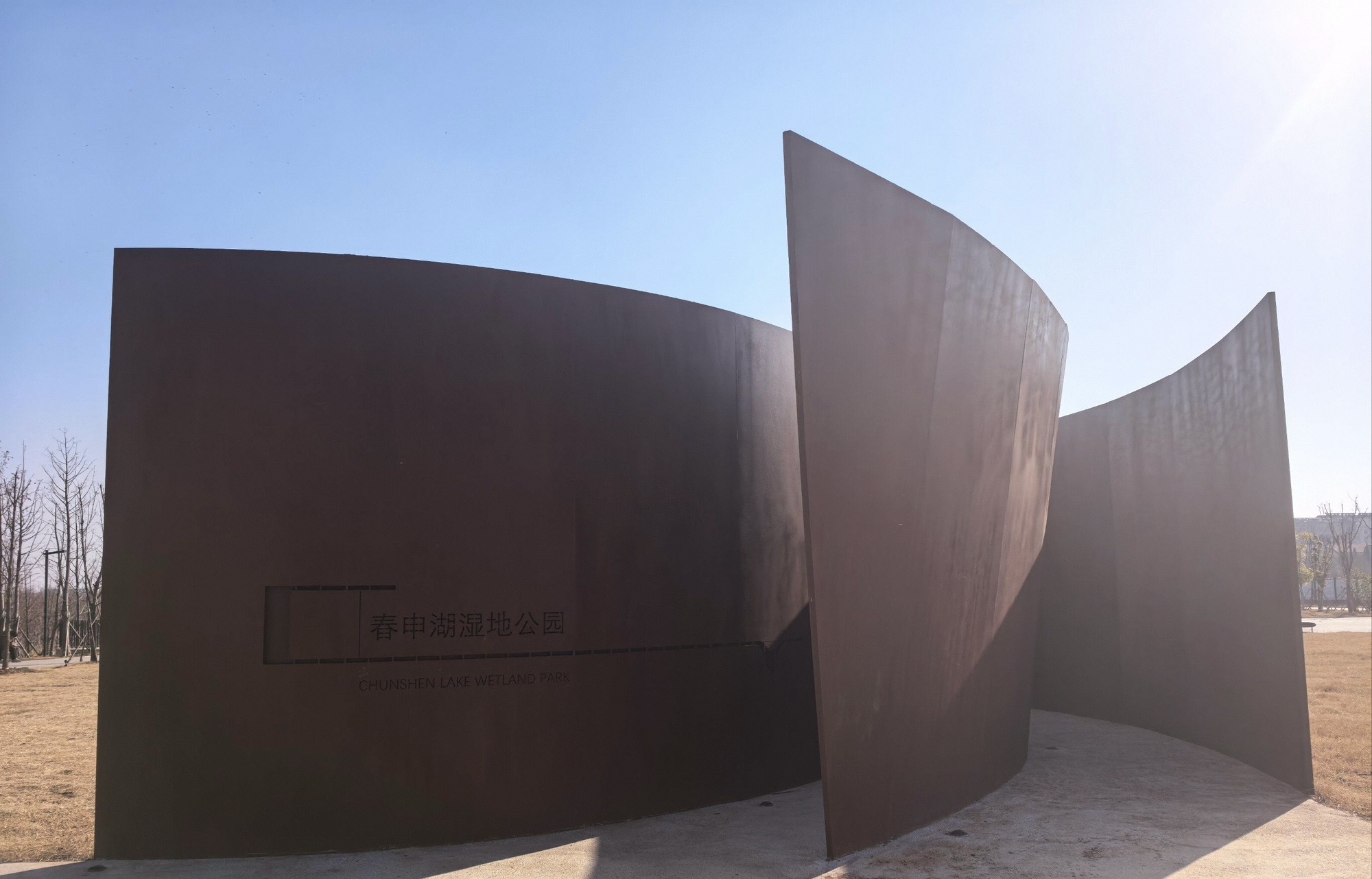春申湖湿地公园