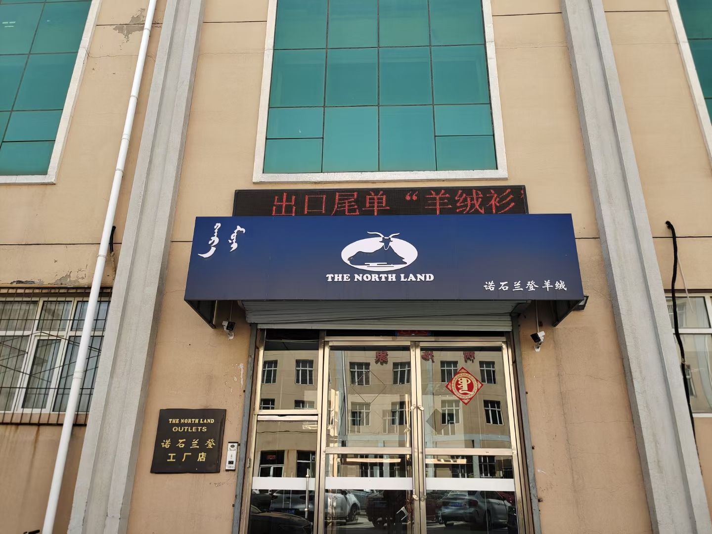 诺石兰登羊绒工厂店