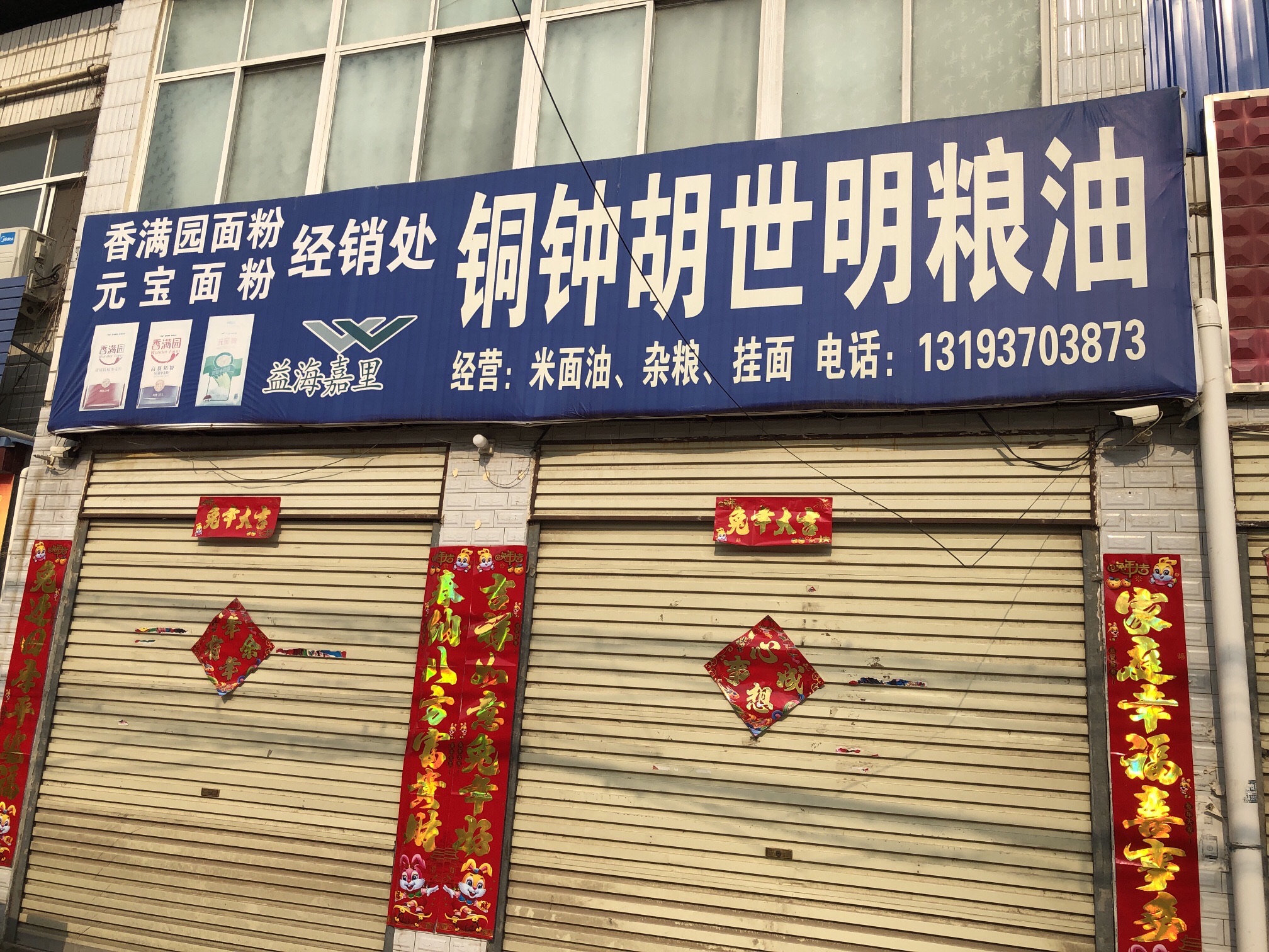 胡世明粮油店