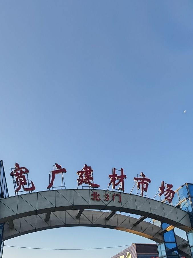 孟庄宽广建材市场