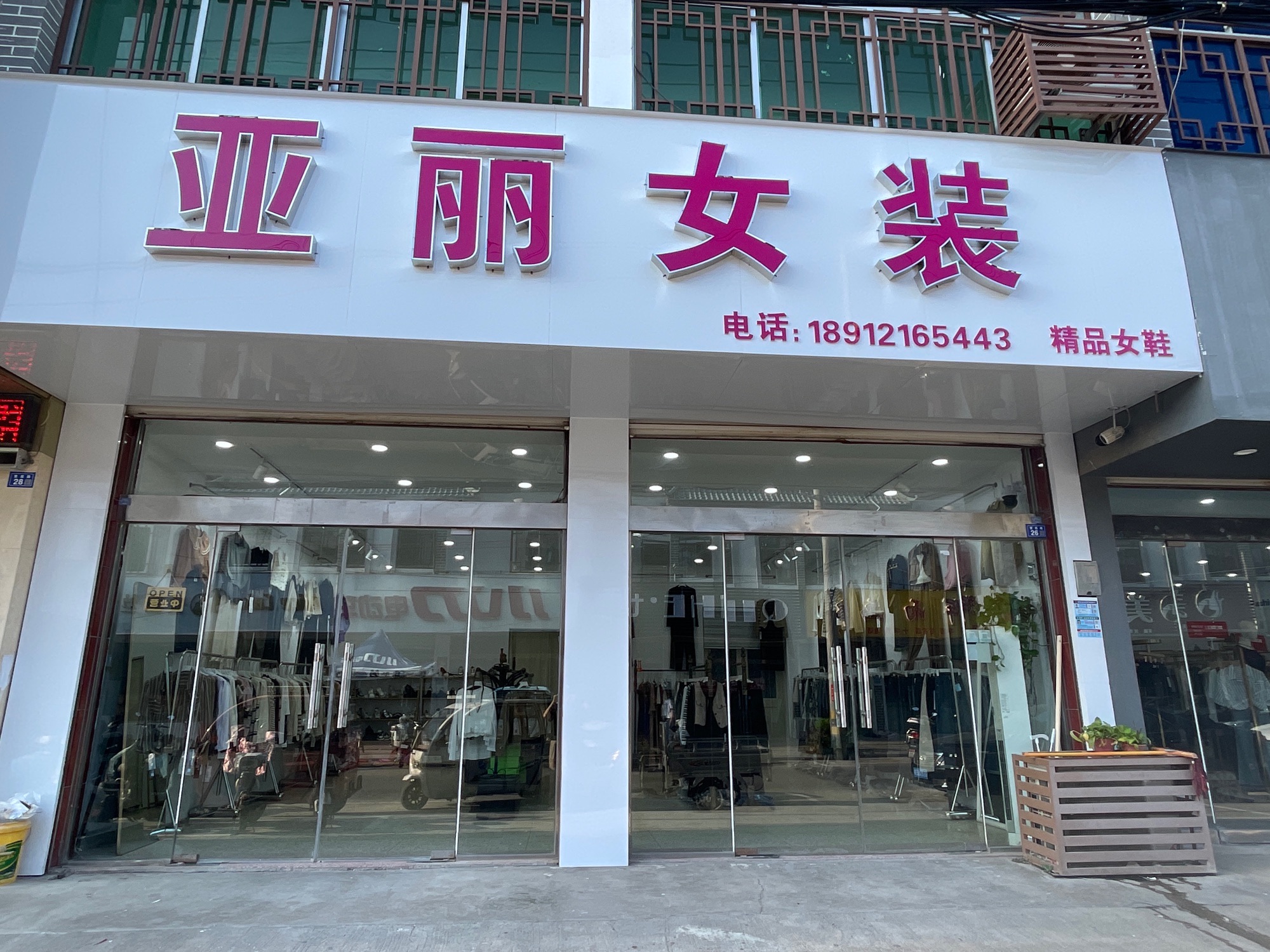 亚丽女装(繁荣路商业街店)