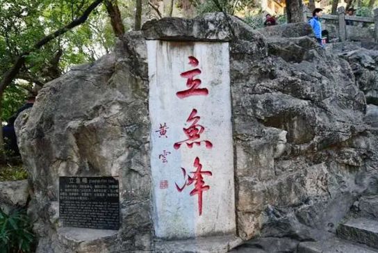 立鱼峰风景区旅行图片 1