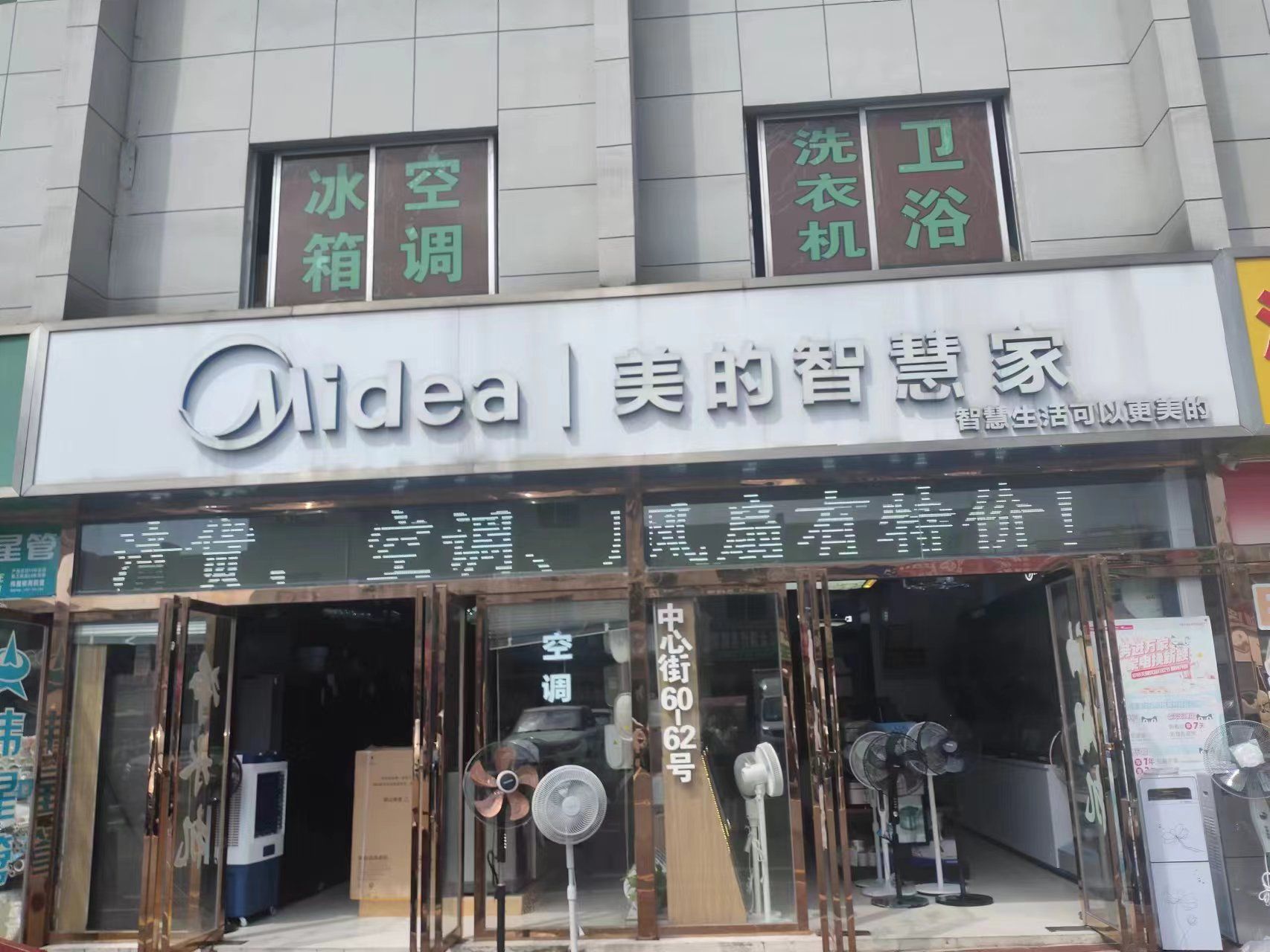美的智慧家(秀江盛泰电器专卖店)