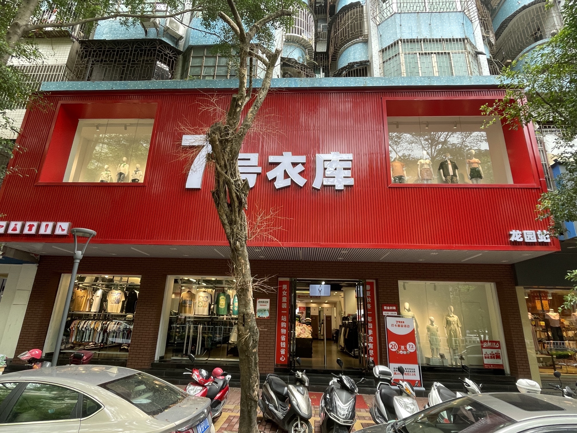 7号衣库(龙园站店)