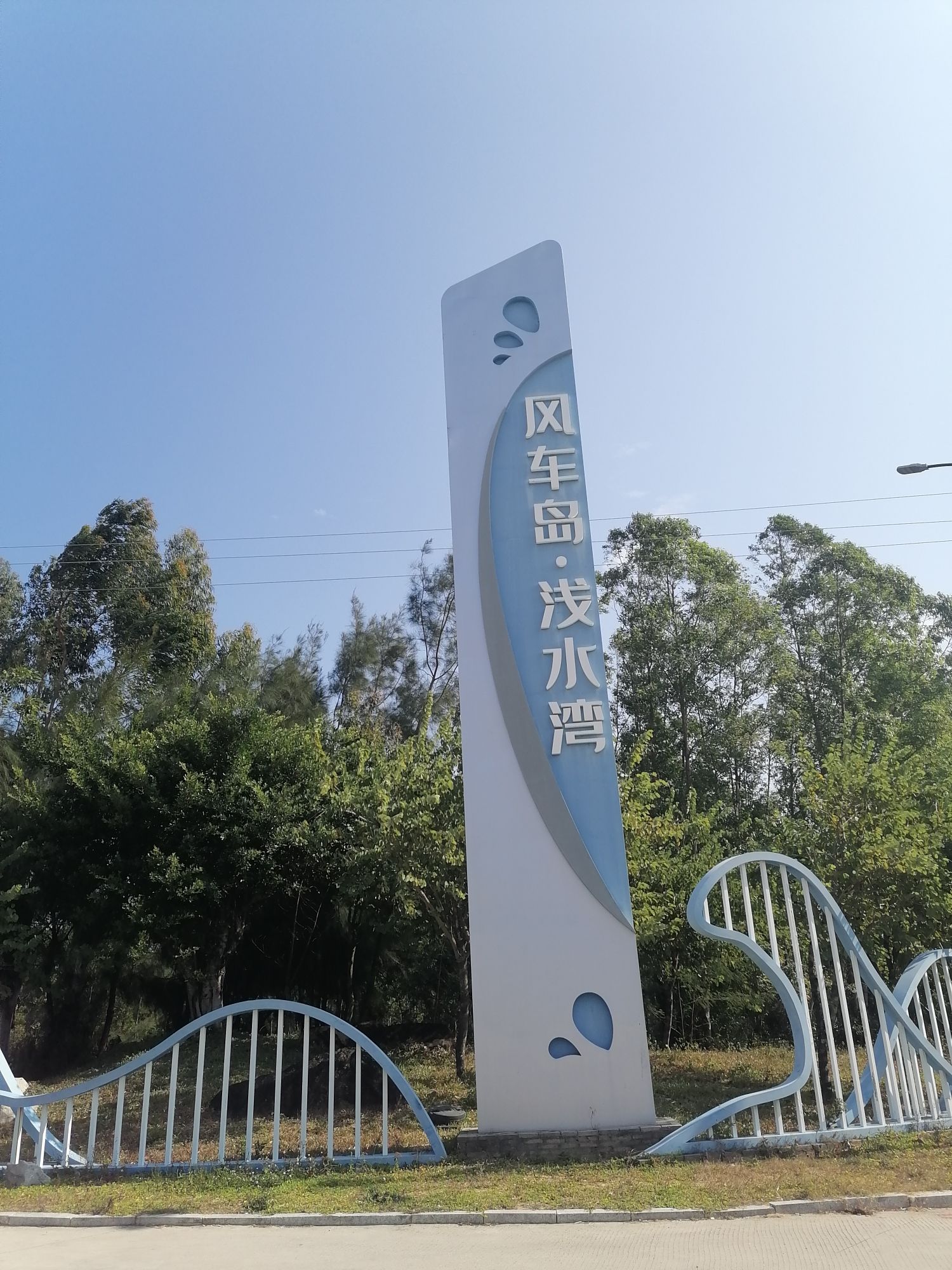 施公寮风车岛浅水湾旅游区旅行图片 1