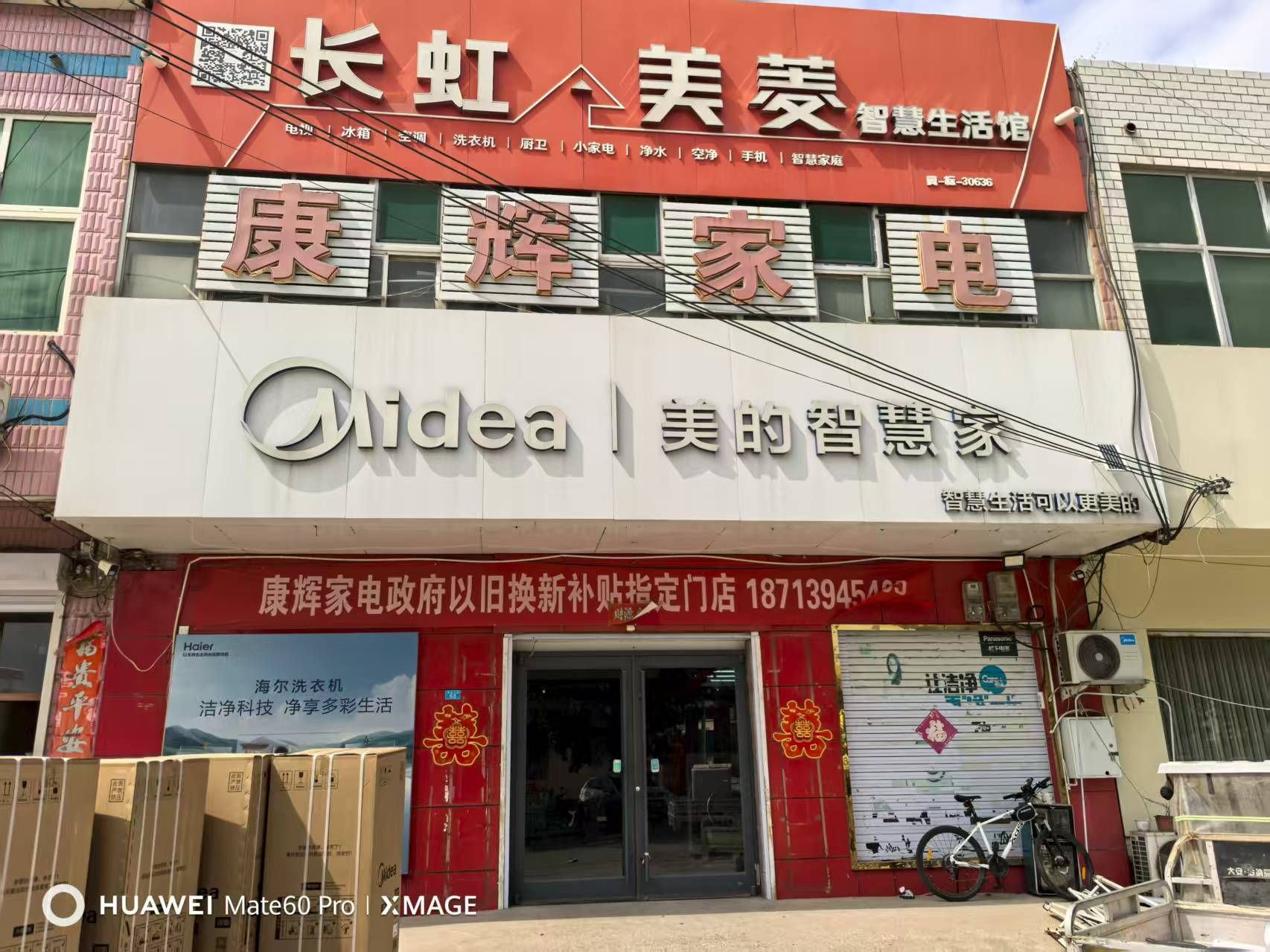 美的智慧家(王官庄康一辉专卖店)