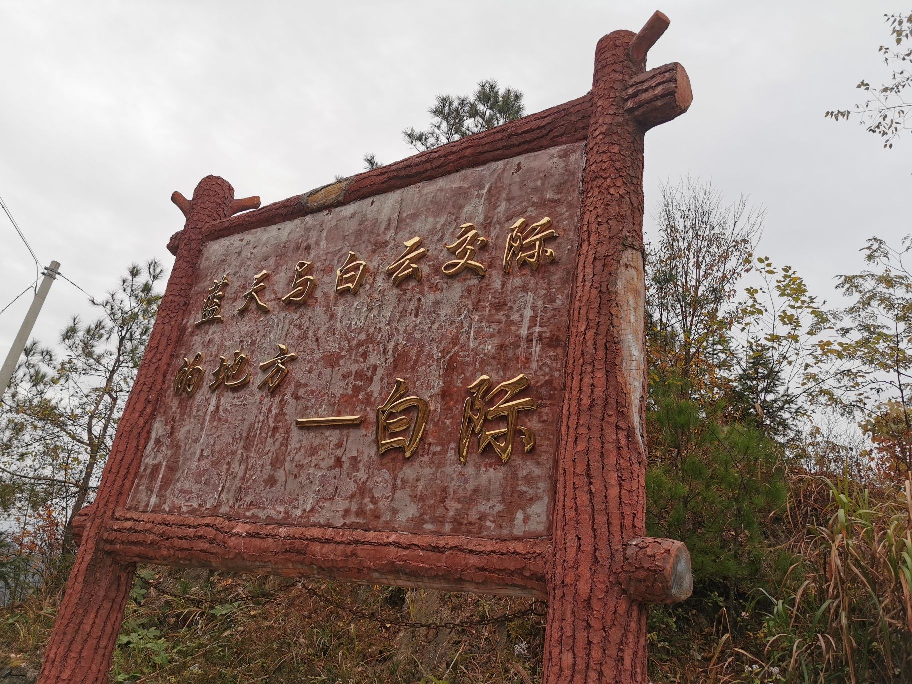 白际原生态风景区旅行图片 2