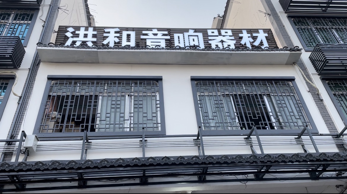 洪和音响器材