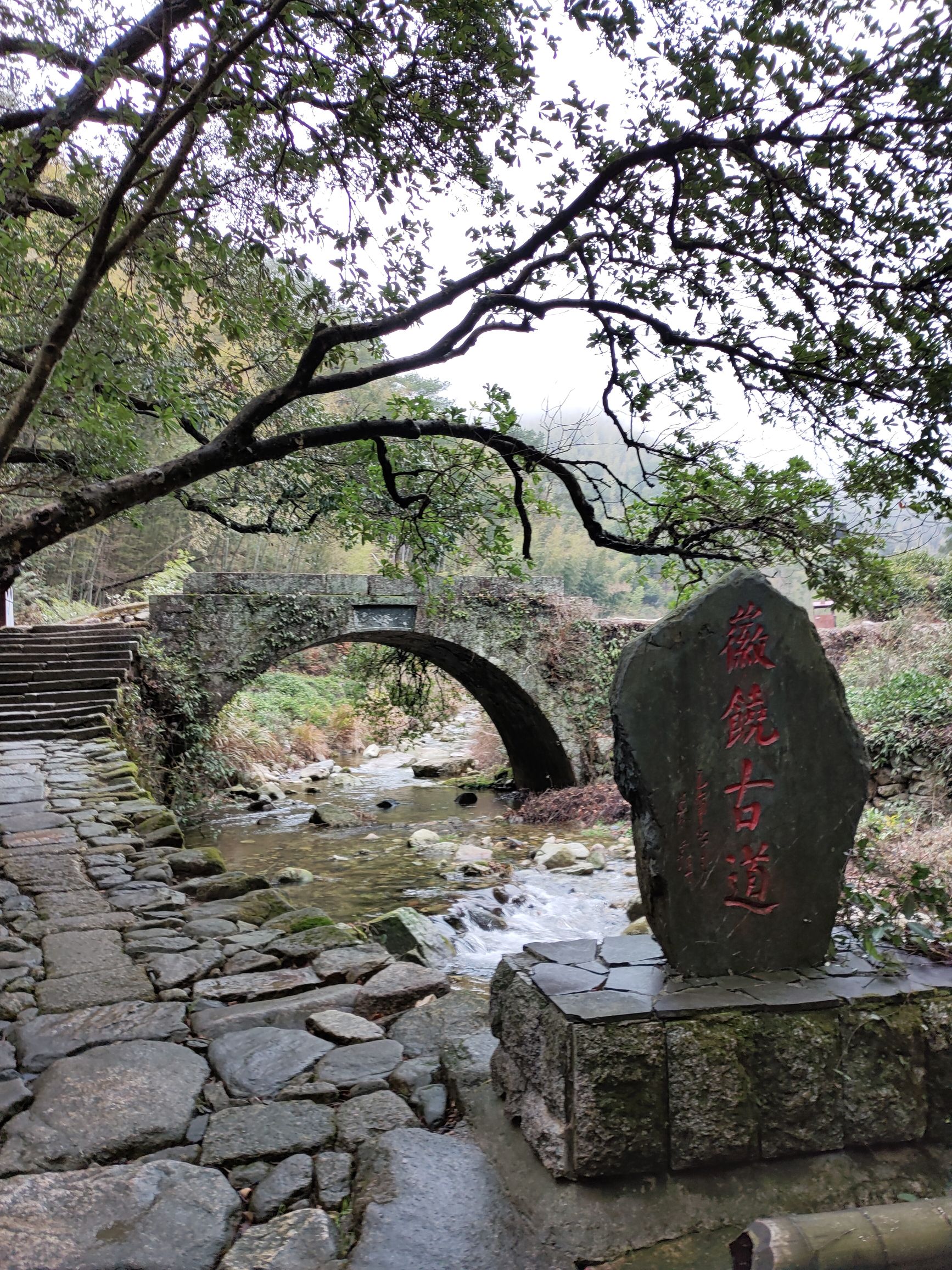徽饶古道