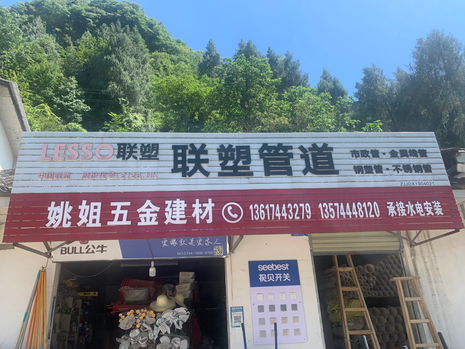 姚姐五金建材店