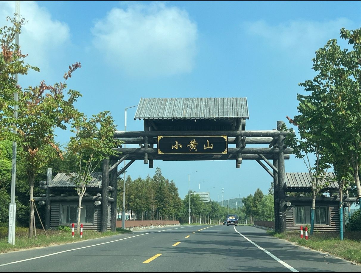 小黄山风景区