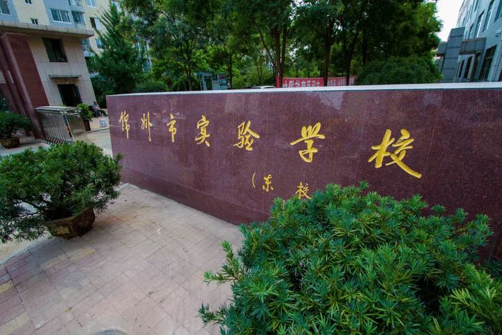 锦州市实验学校(锦绣校区)