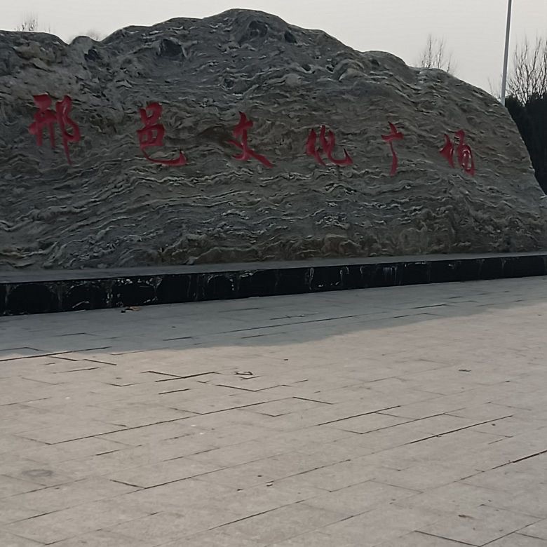 邢邑文化广场旅行图片