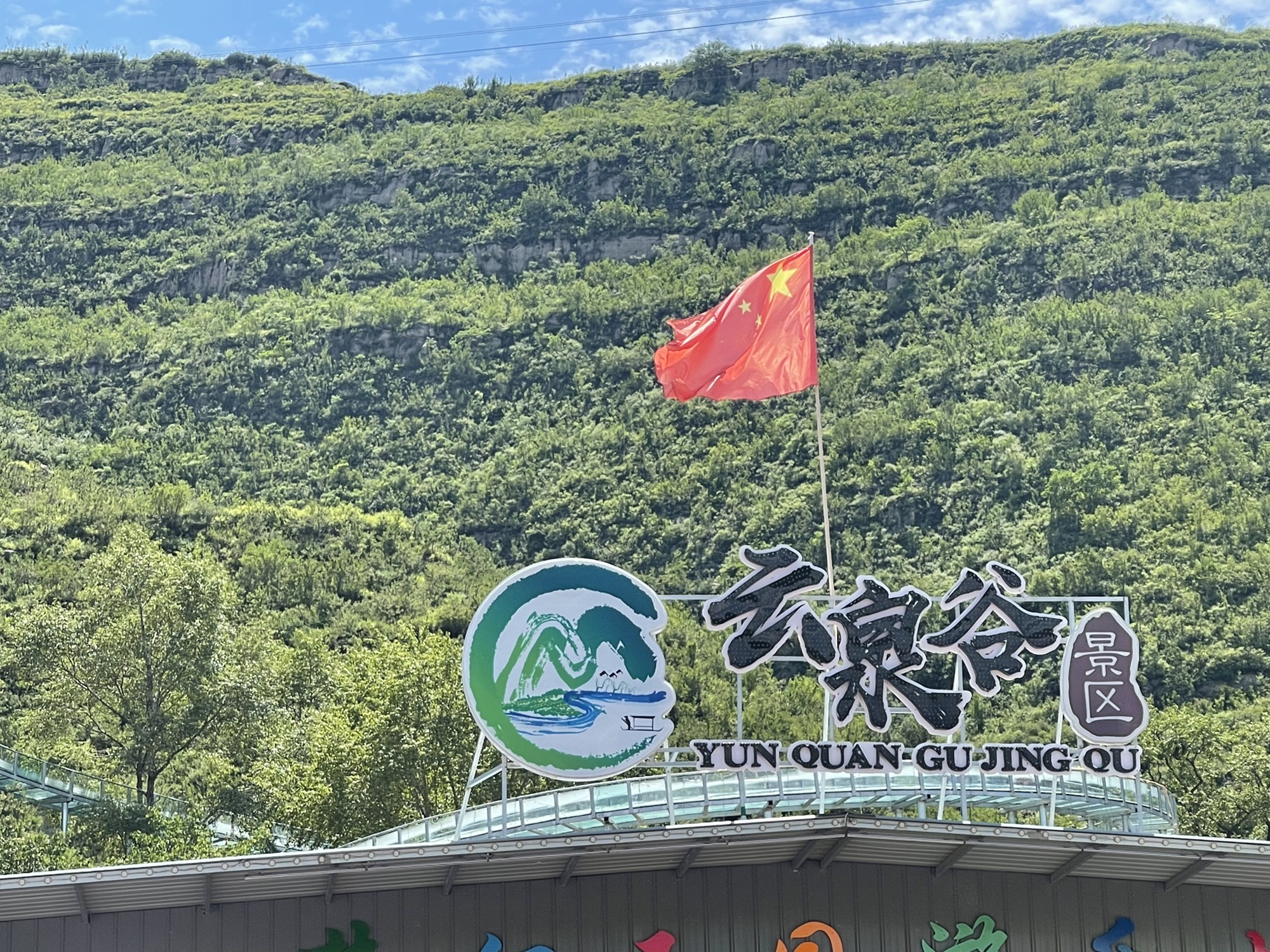 云泉谷旅行图片 3