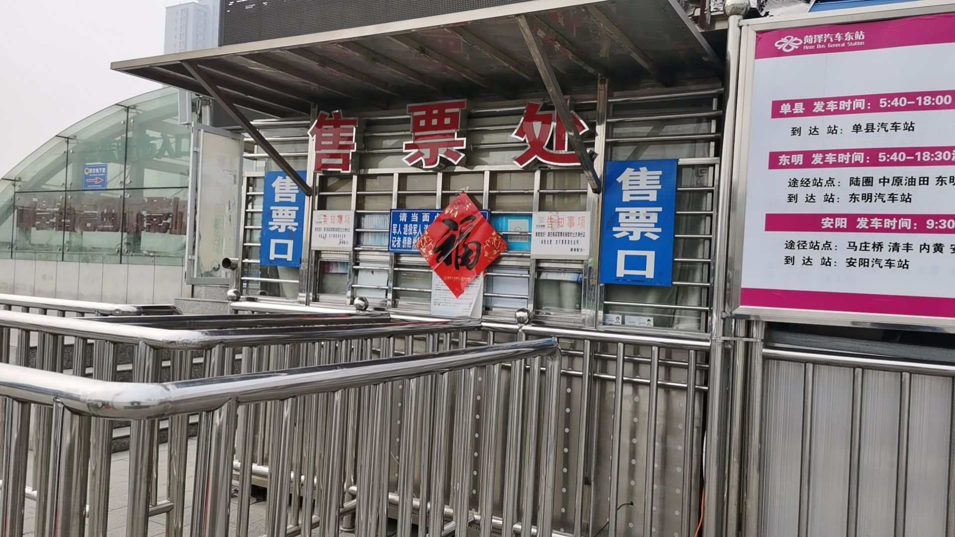 菏泽汽车东站