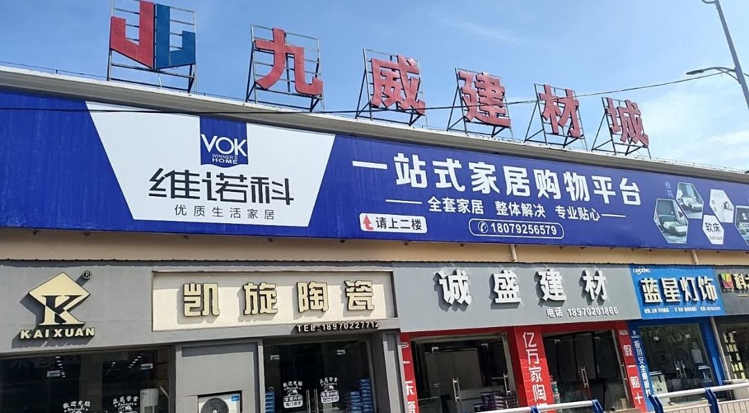 九威建材城