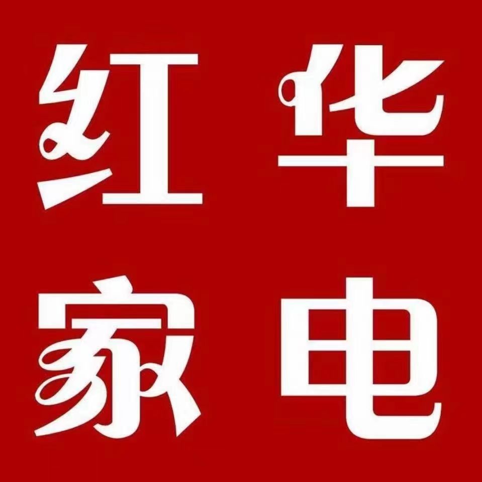 澄江红华家电有限公司