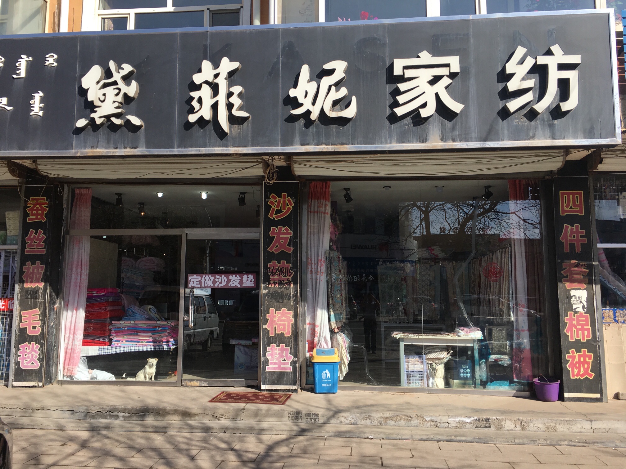 黛菲妮家纺(光明街店)