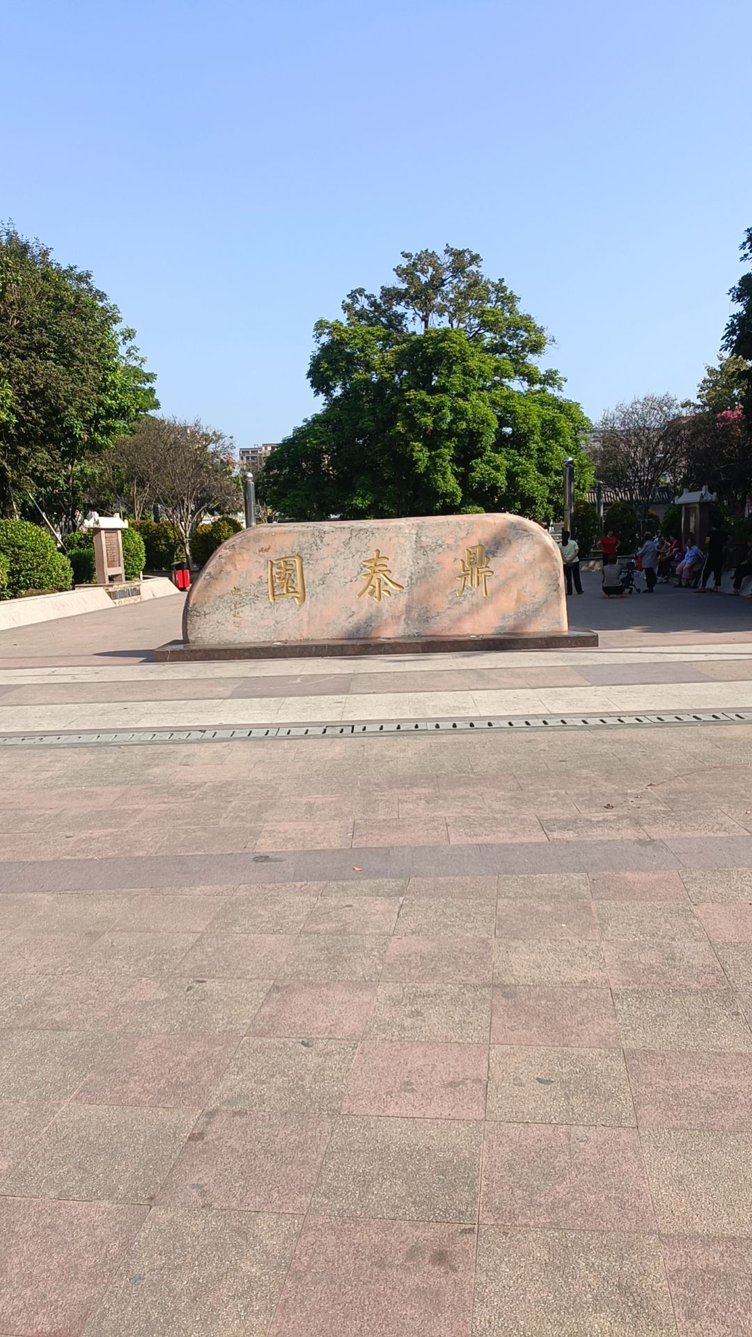 斗文公园(鼎泰园)旅行图片 1