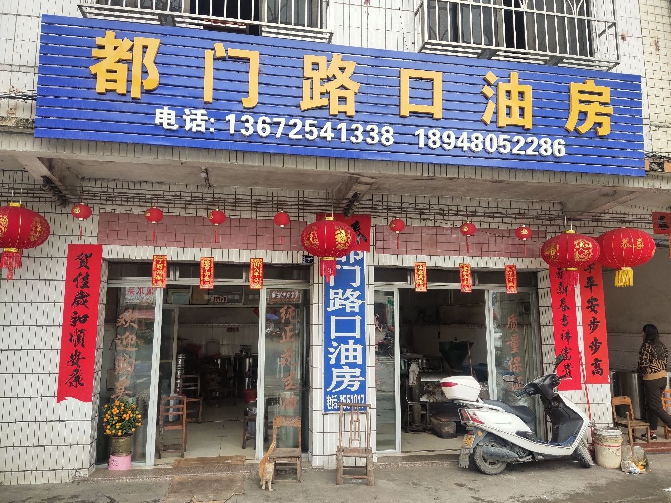 都门路口油房