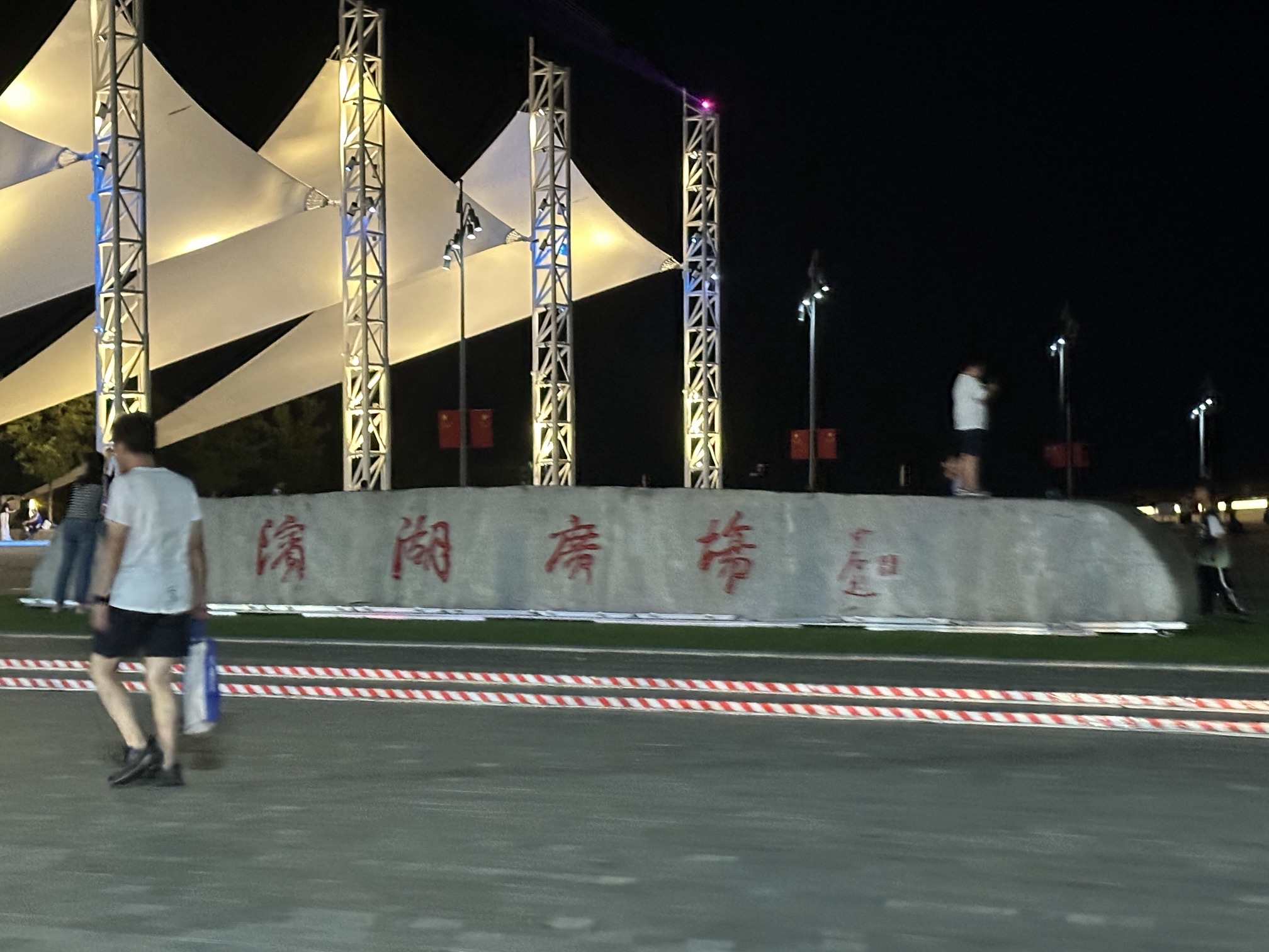 滨湖广场旅行图片 3