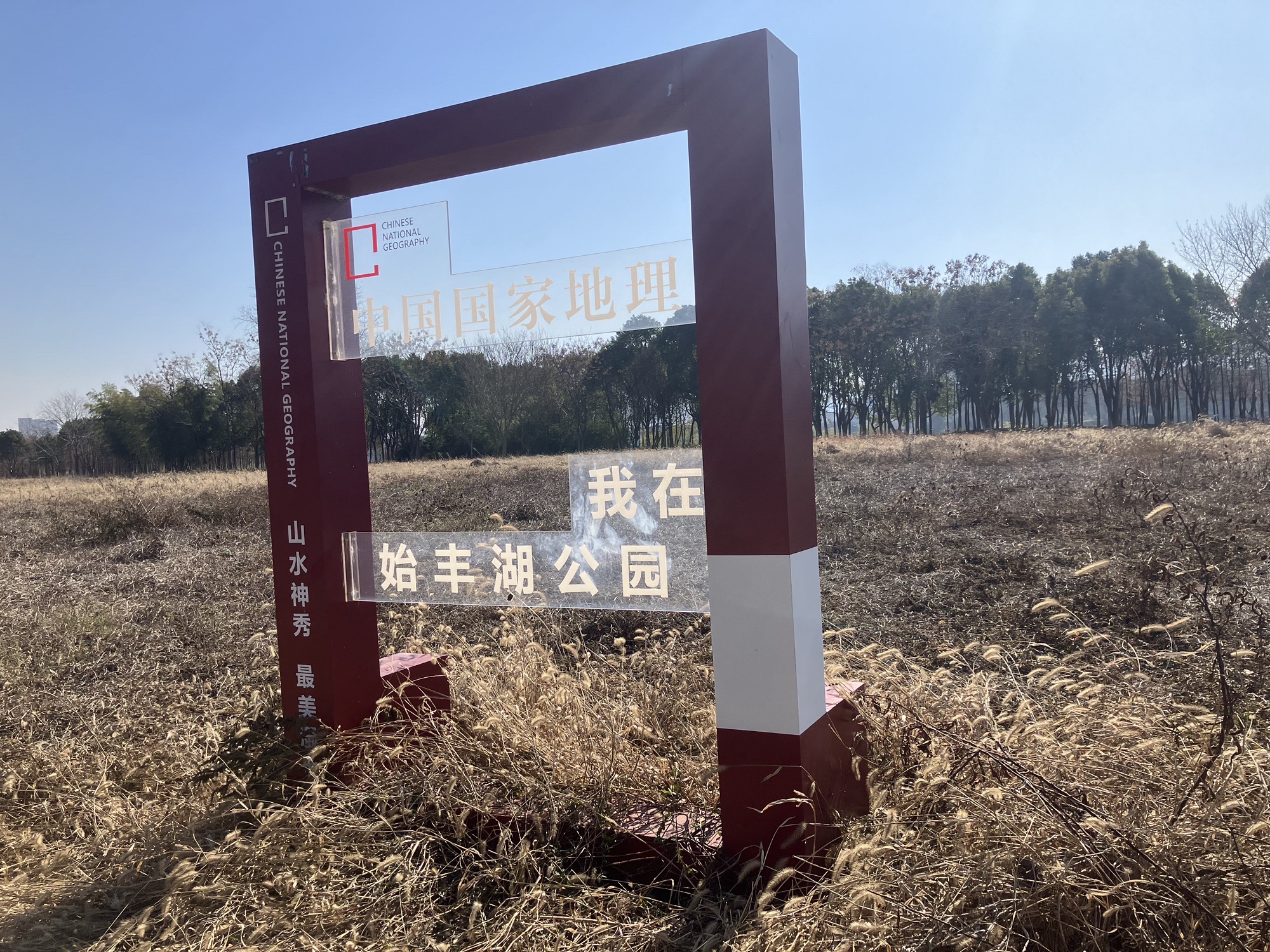 始丰湖公园