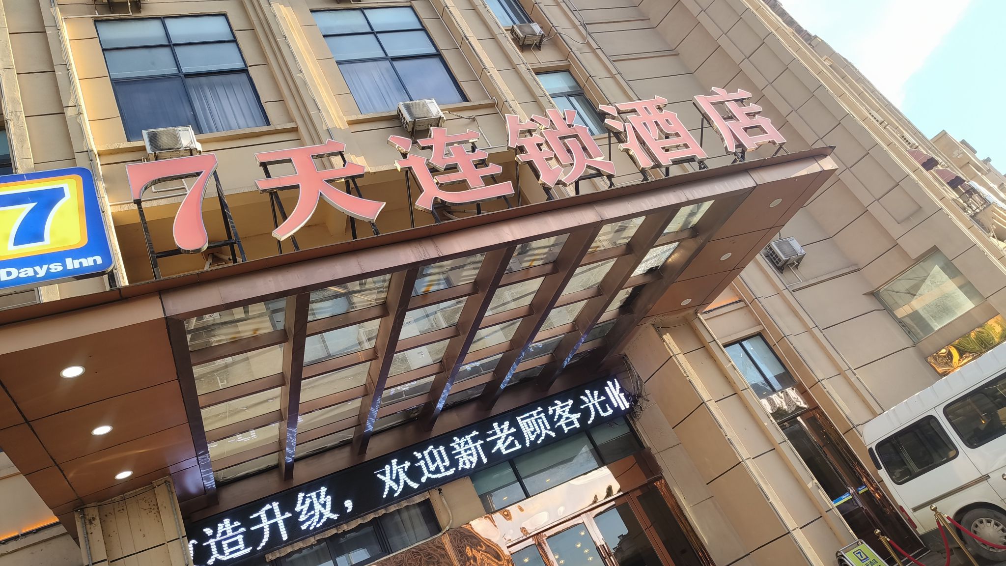 7天连锁酒店(宣城高铁站店)