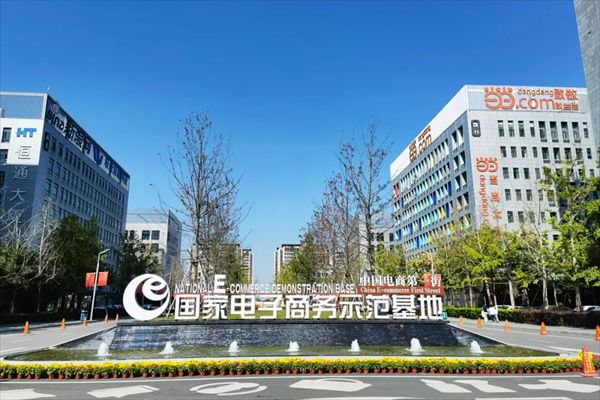 中国宿迁电子商务产业园区