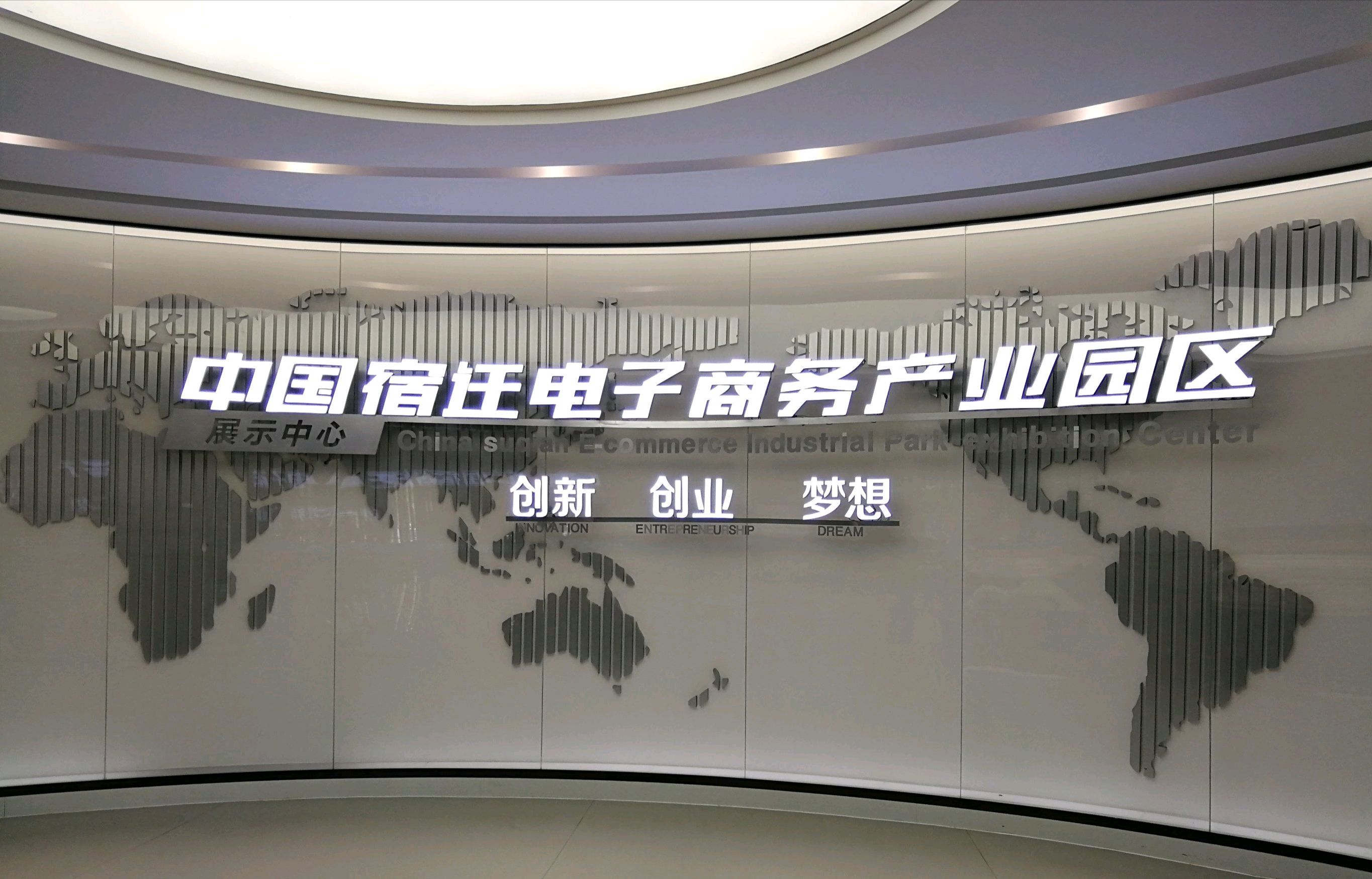 中国宿迁电子商务产业园区