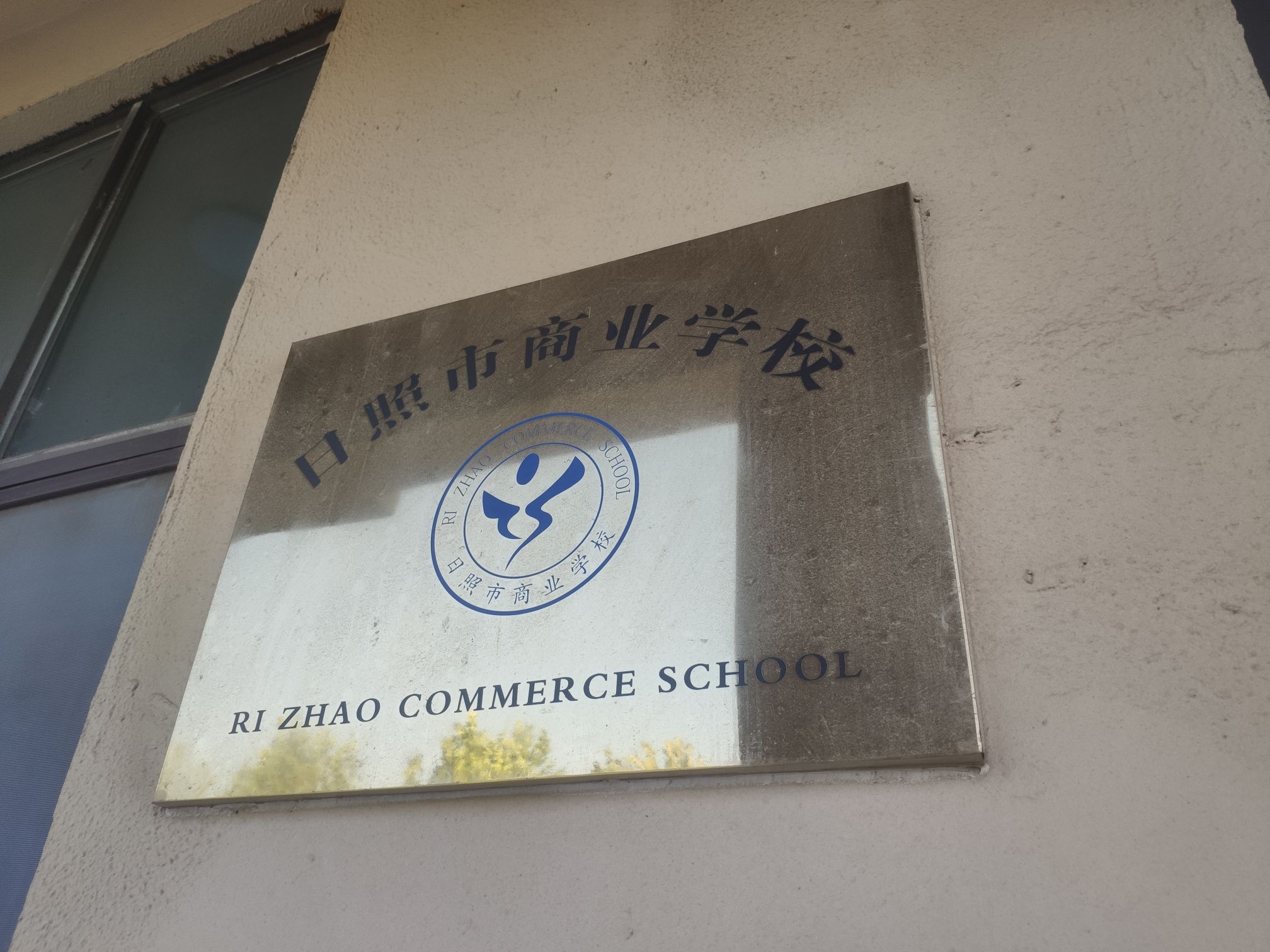 日照市商业学校
